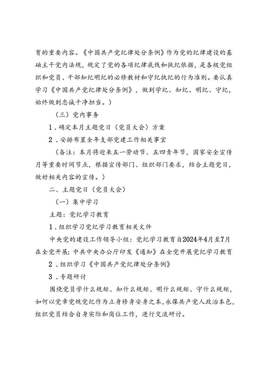 2024年5月党支部“三会一课”方案参考主题.docx_第3页