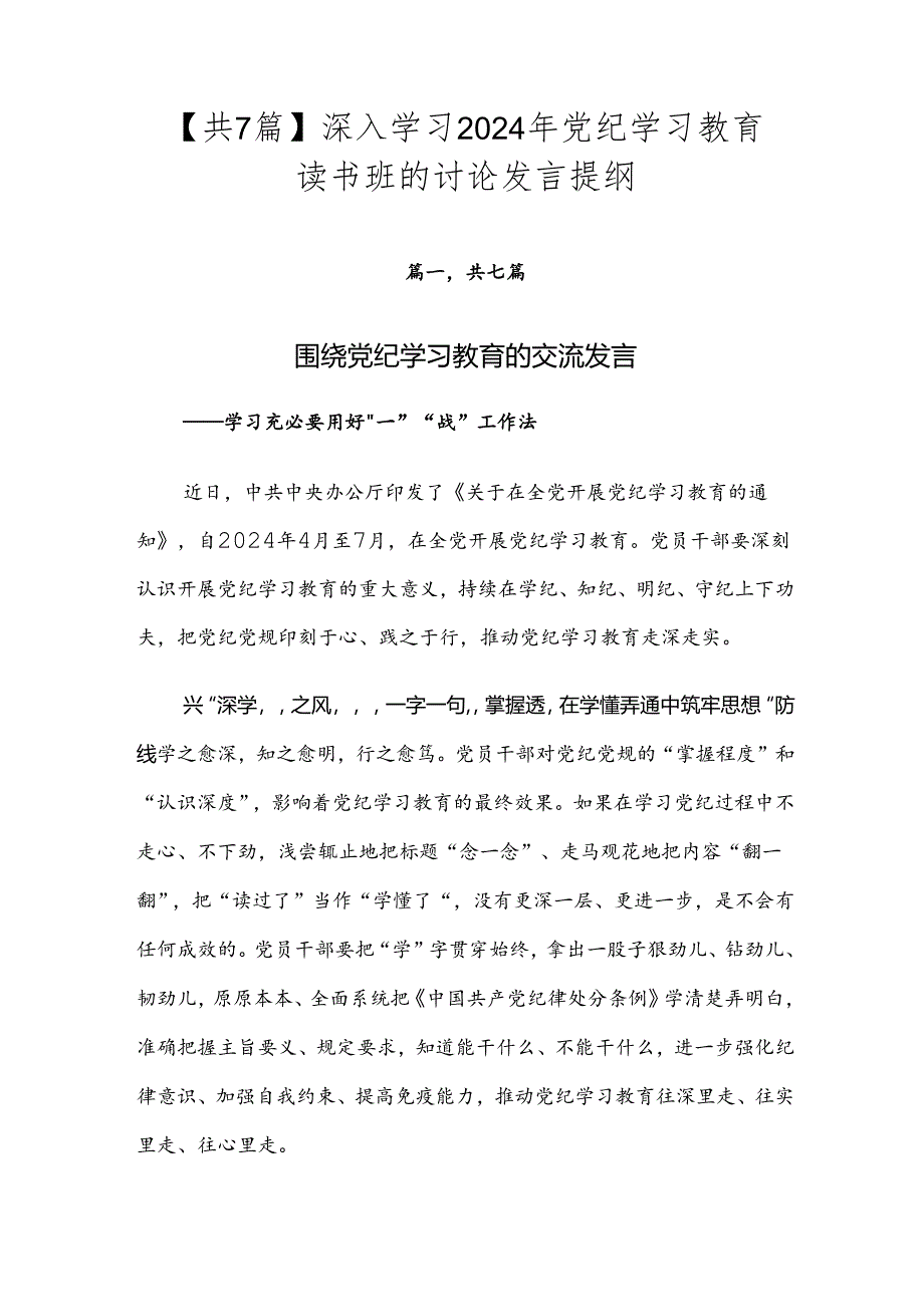 【共7篇】深入学习2024年党纪学习教育读书班的讨论发言提纲.docx_第1页