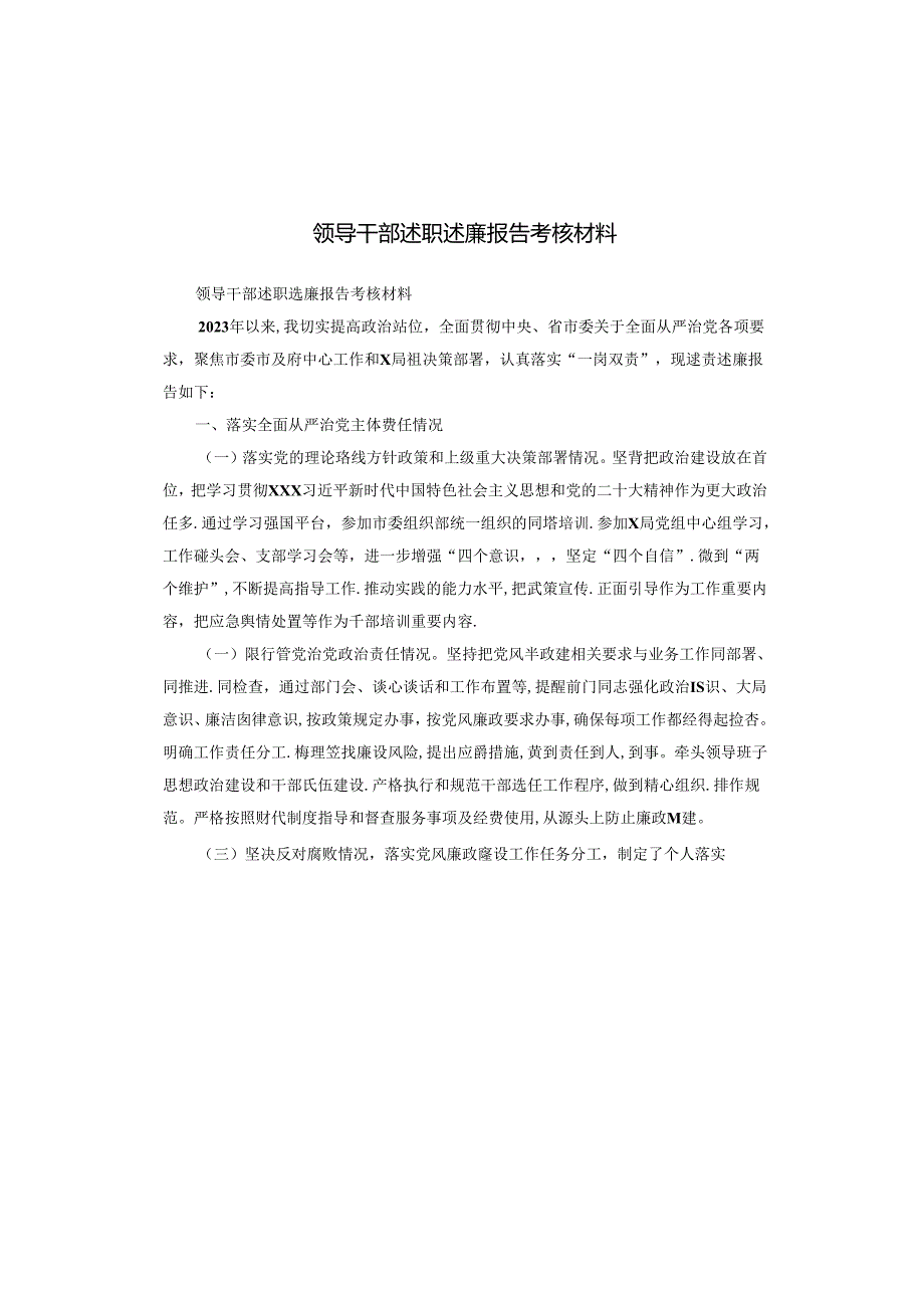 领导干部述职述廉报告考核材料.docx_第1页