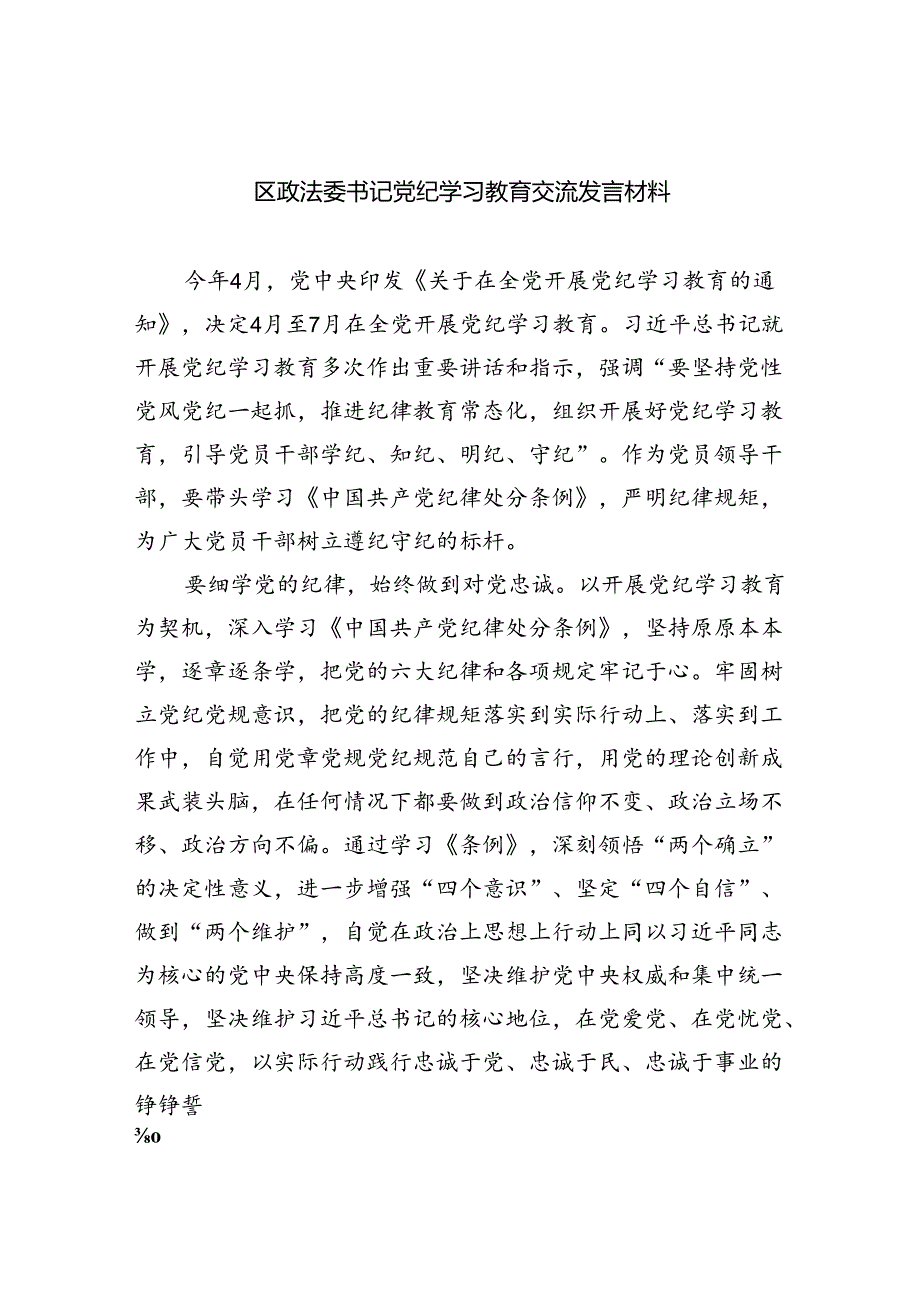 区政法委书记党纪学习教育交流发言材料四篇（最新版）.docx_第1页