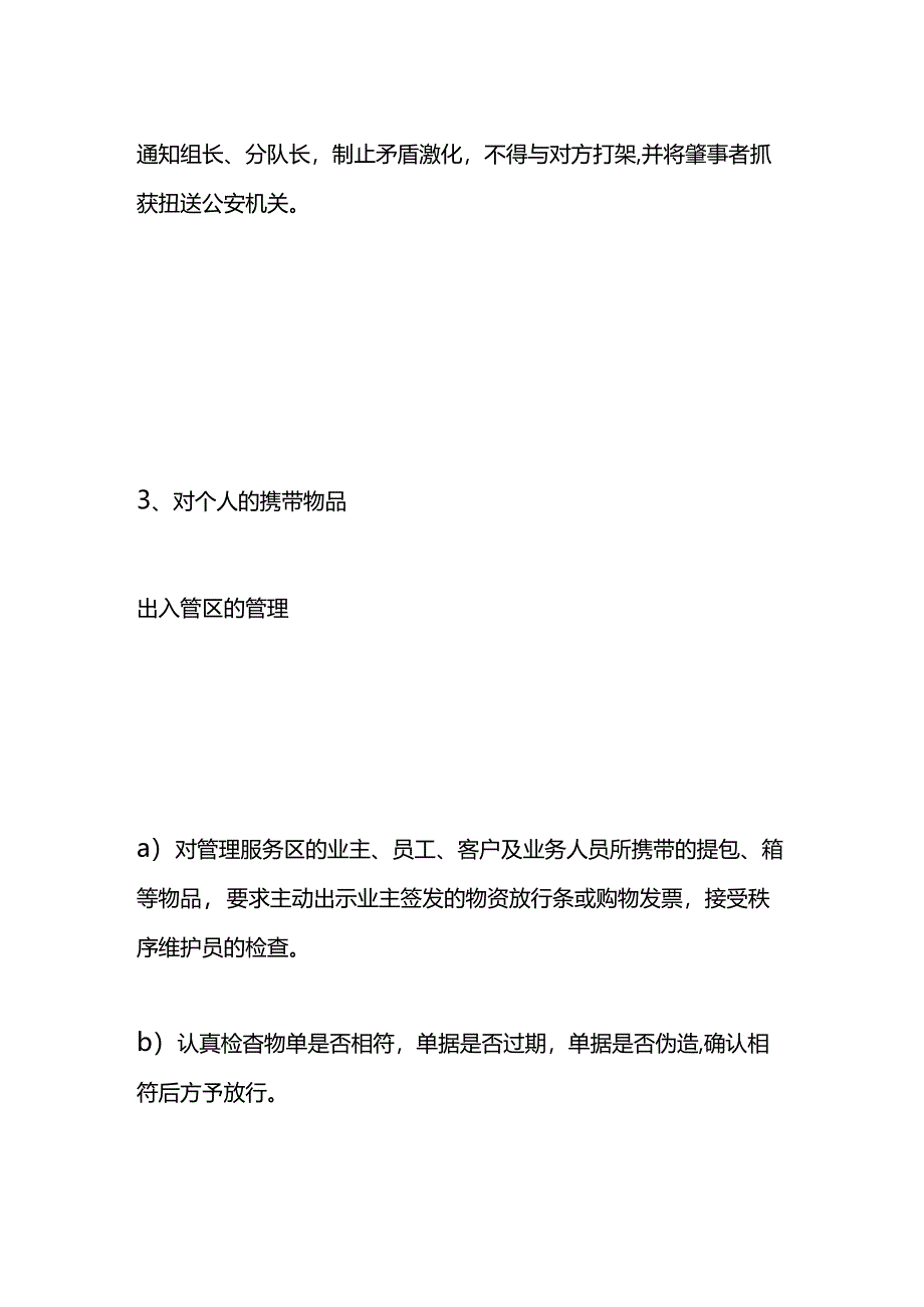 物业保安执勤突发事件的处理方案.docx_第3页