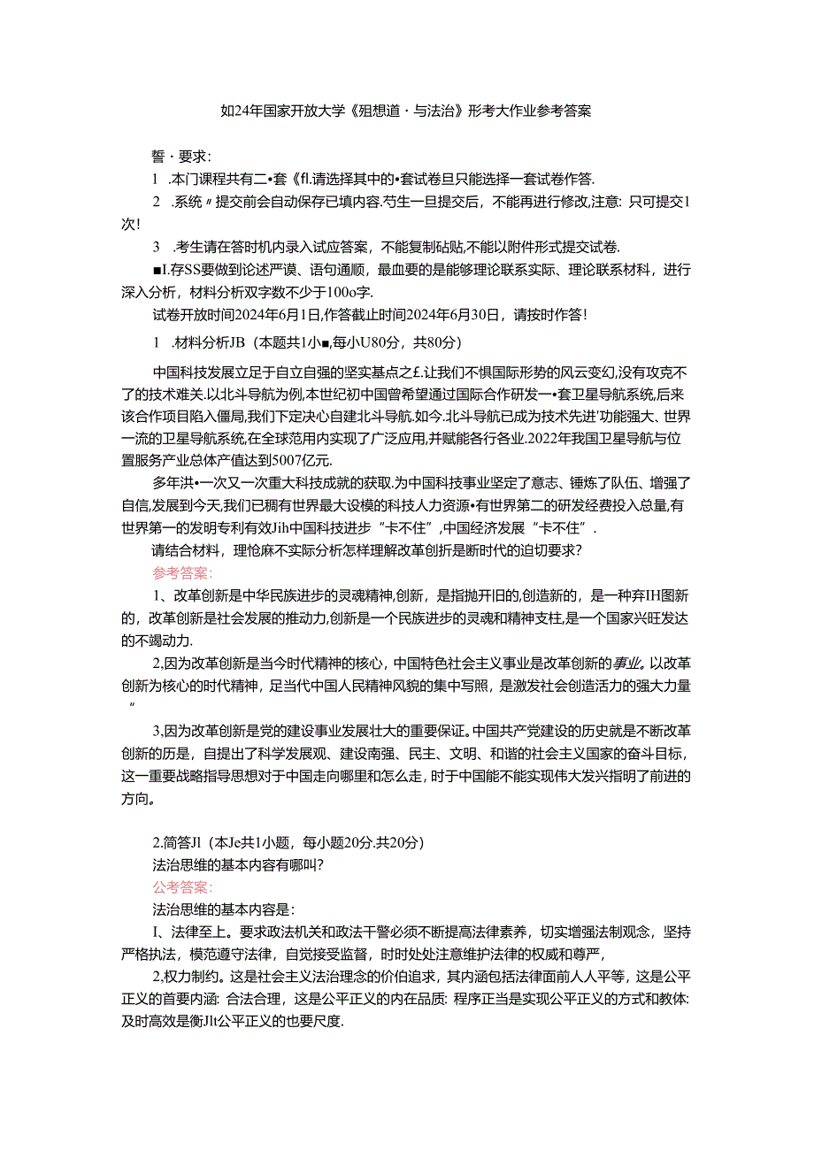 请结合材料理论联系实际分析怎样理解改革创新是新时代的迫切要求？参考答案 二.docx_第1页