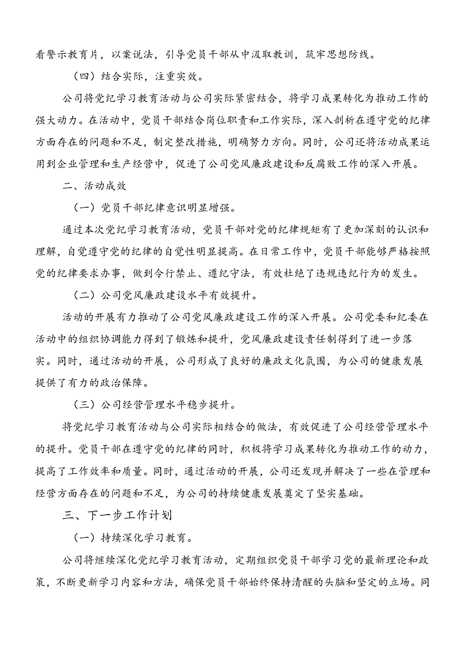 关于深化2024年党纪学习教育工作开展情况的报告内含自查报告共8篇.docx_第2页