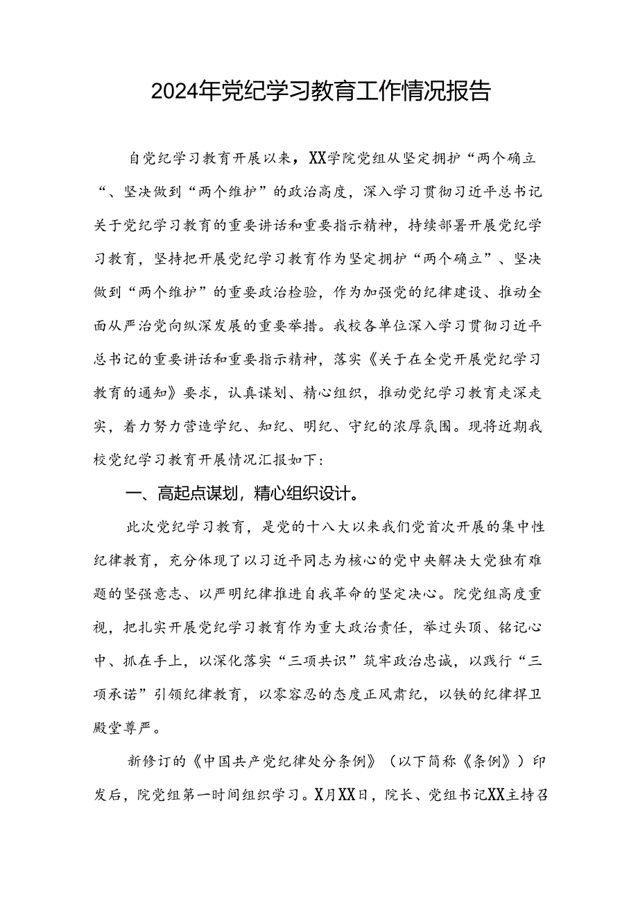 七篇学校2024年开展党纪学习教育工作的情况汇报.docx_第3页