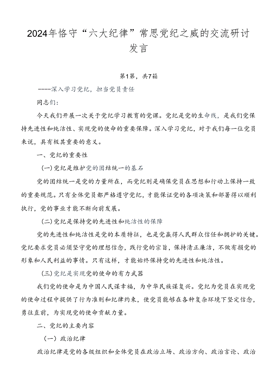 2024年恪守“六大纪律”常思党纪之威的交流研讨发言.docx_第1页