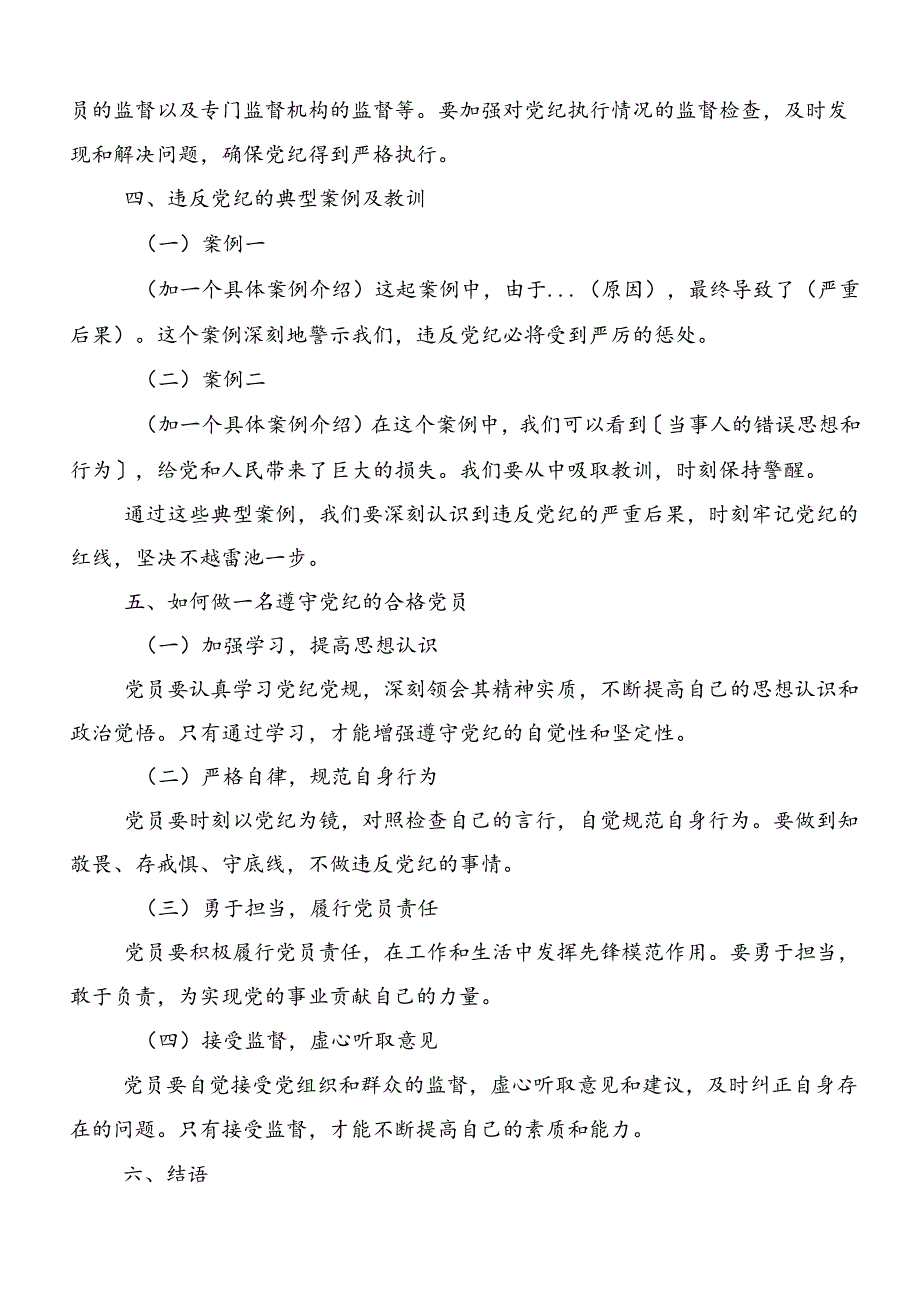 2024年恪守“六大纪律”常思党纪之威的交流研讨发言.docx_第3页