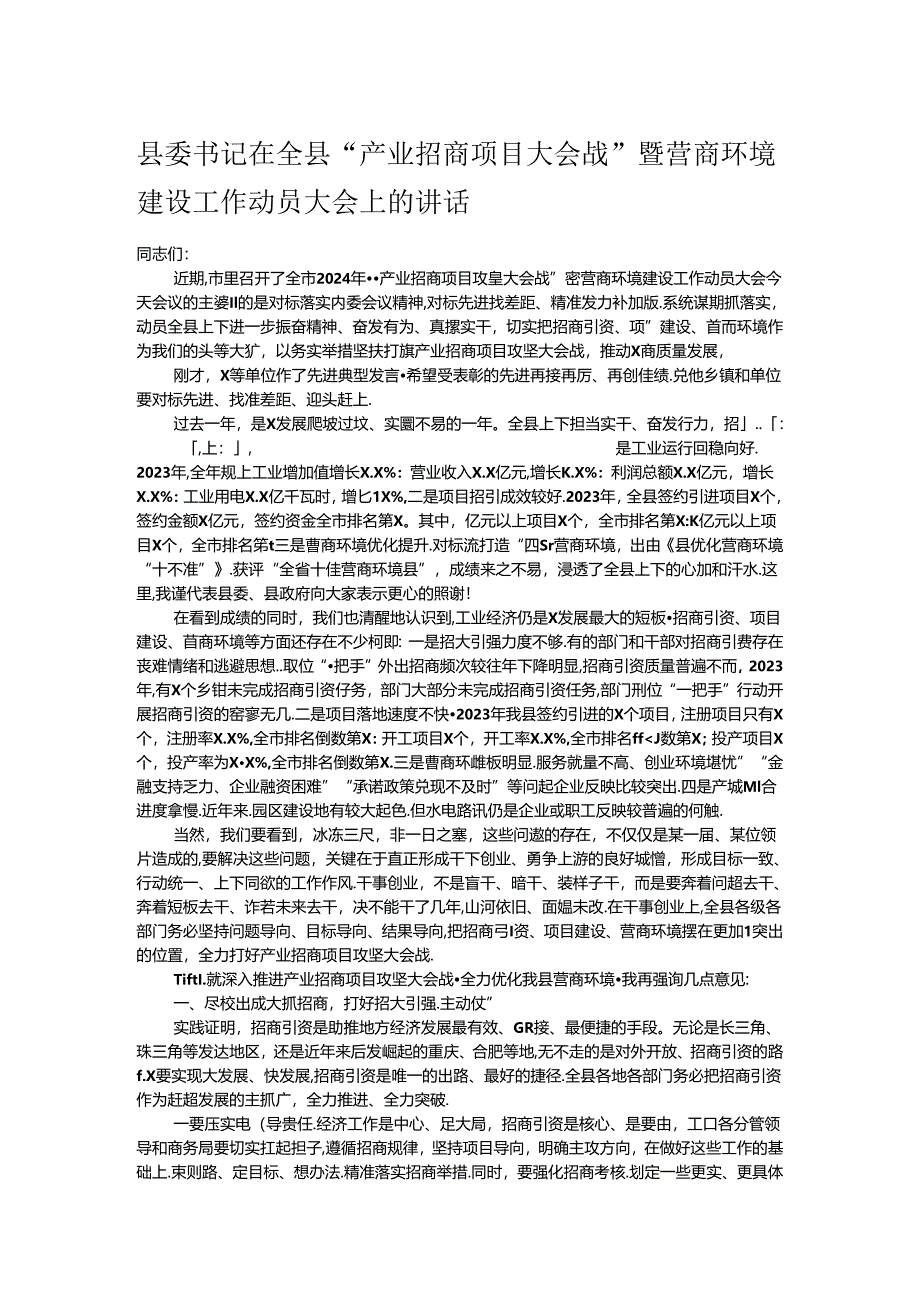 县委书记在全县“产业招商项目大会战”暨营商环境建设工作动员大会上的讲话.docx_第1页