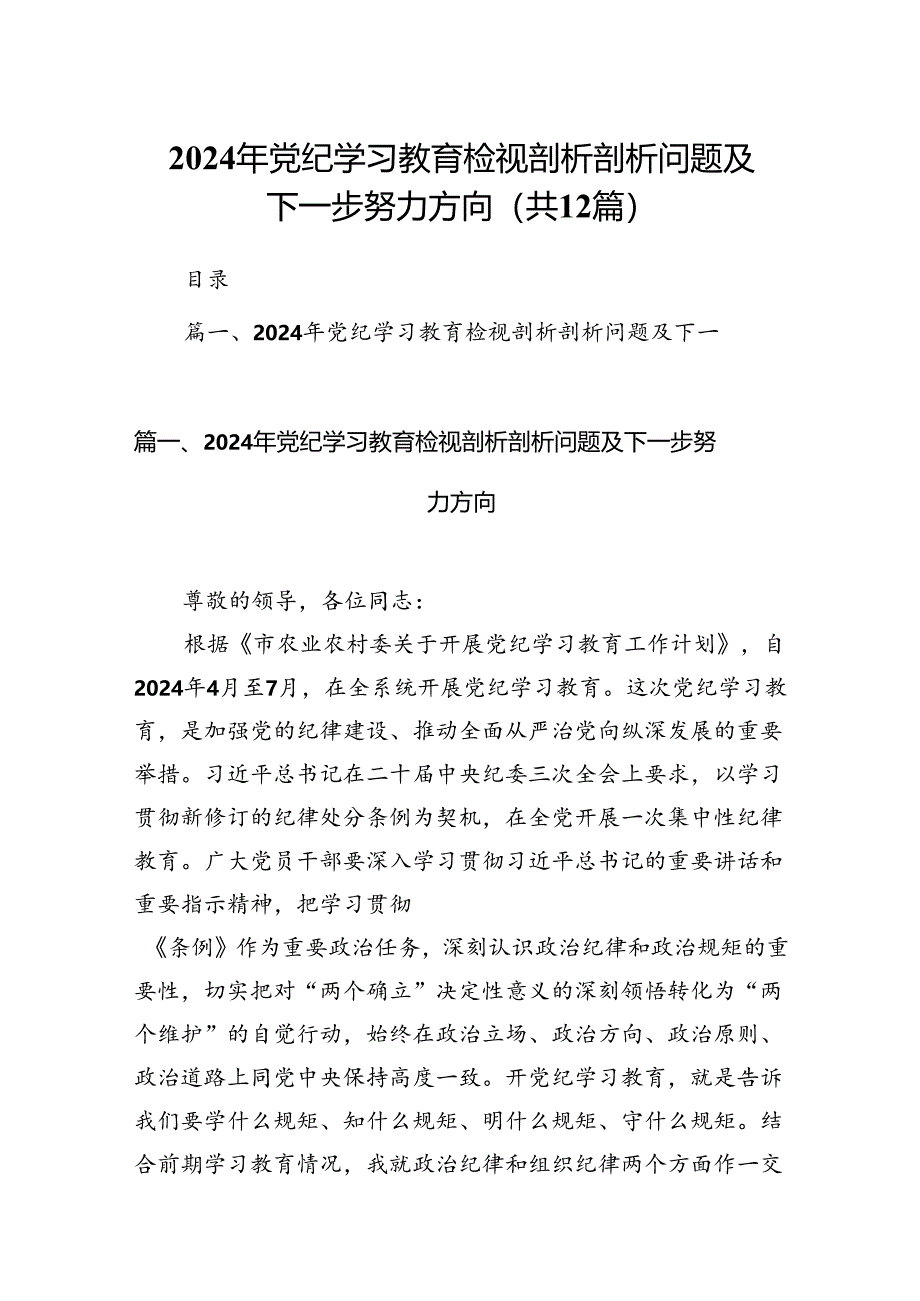 2024年党纪学习教育检视剖析剖析问题及下一步努力方向12篇供参考.docx_第1页