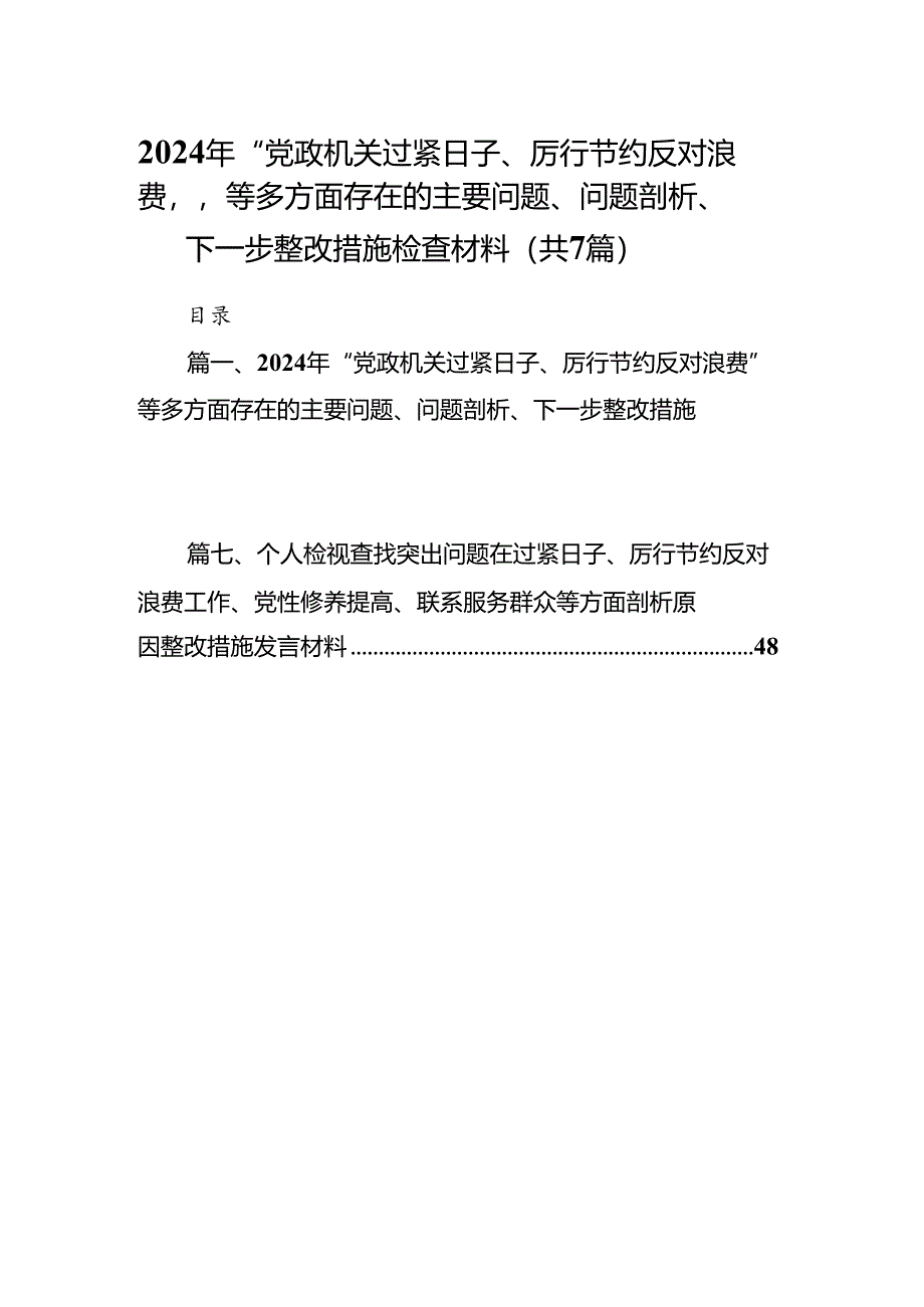 2024年“党政机关过紧日子、厉行节约反对浪费”等多方面存在的主要问题、问题剖析、下一步整改措施检查材料7篇（详细版）.docx_第1页