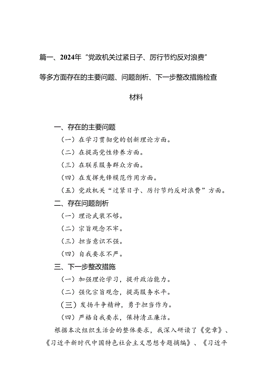 2024年“党政机关过紧日子、厉行节约反对浪费”等多方面存在的主要问题、问题剖析、下一步整改措施检查材料7篇（详细版）.docx_第2页