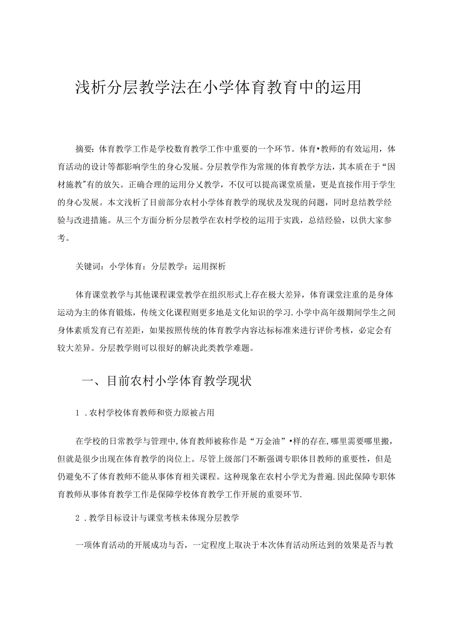 浅析分层教学法在小学体育教育中的运用 论文.docx_第1页