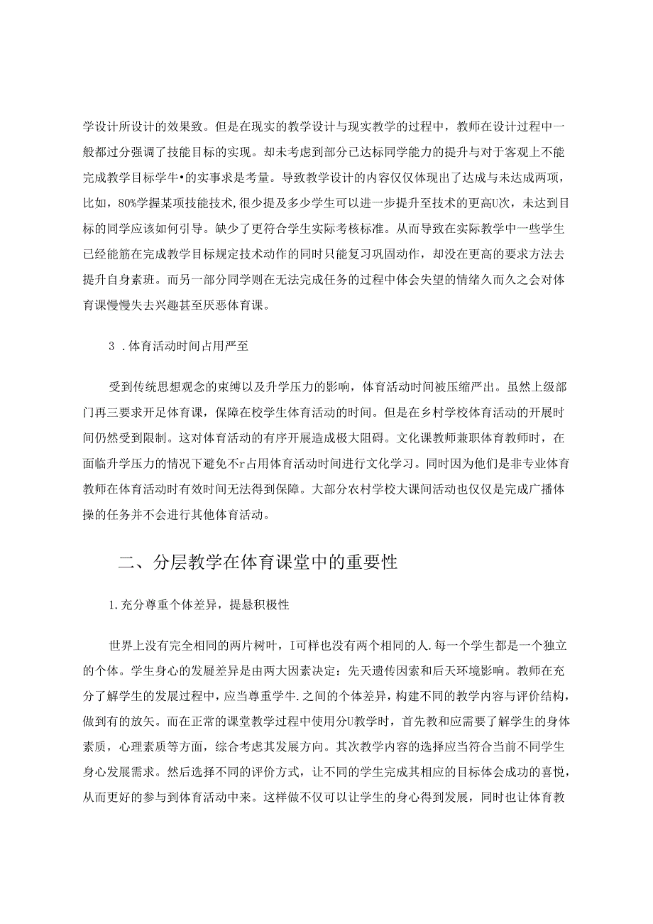 浅析分层教学法在小学体育教育中的运用 论文.docx_第2页