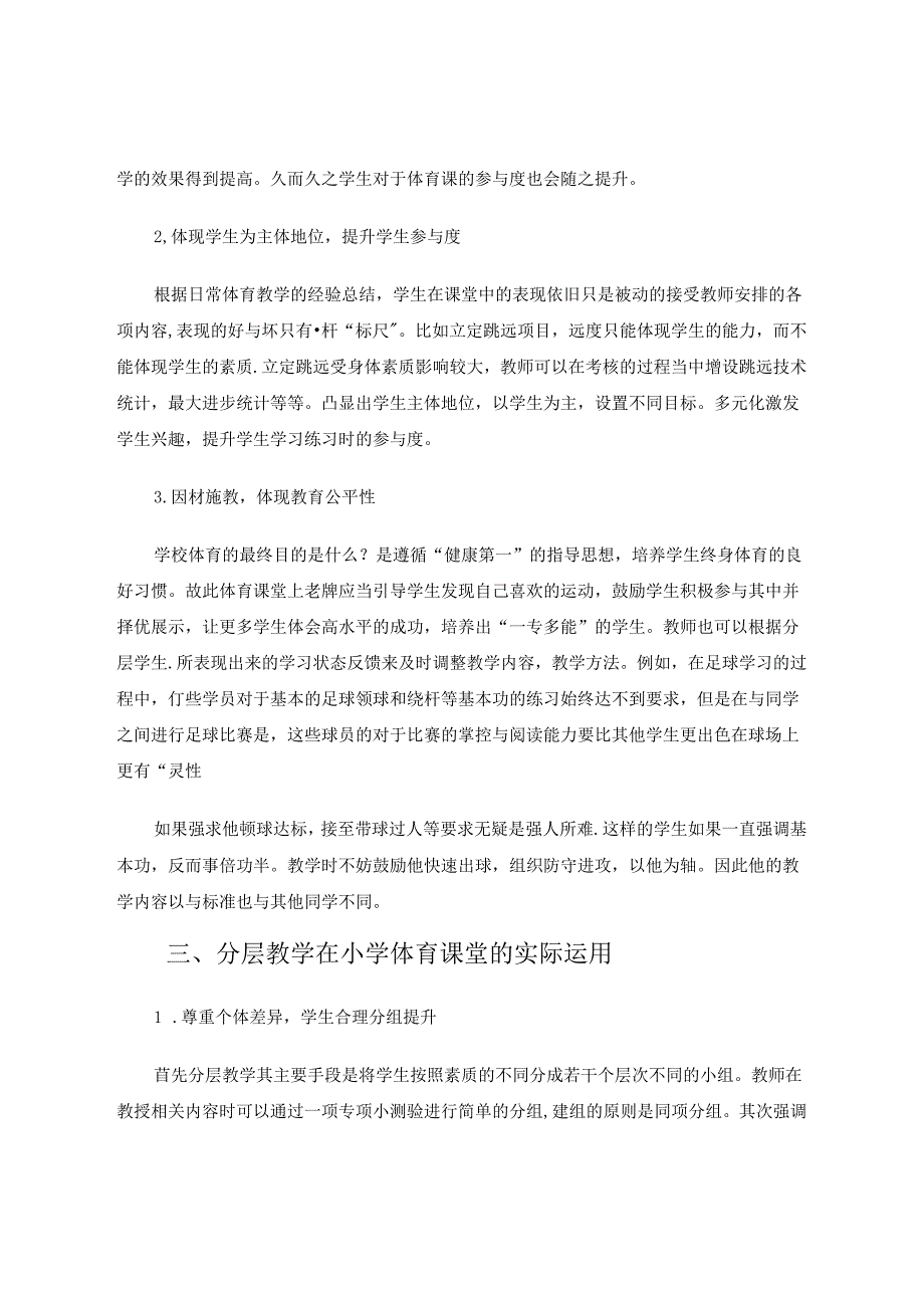 浅析分层教学法在小学体育教育中的运用 论文.docx_第3页