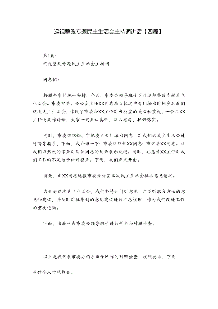 巡视整改专题民主生活会主持词讲话【四篇】.docx_第1页