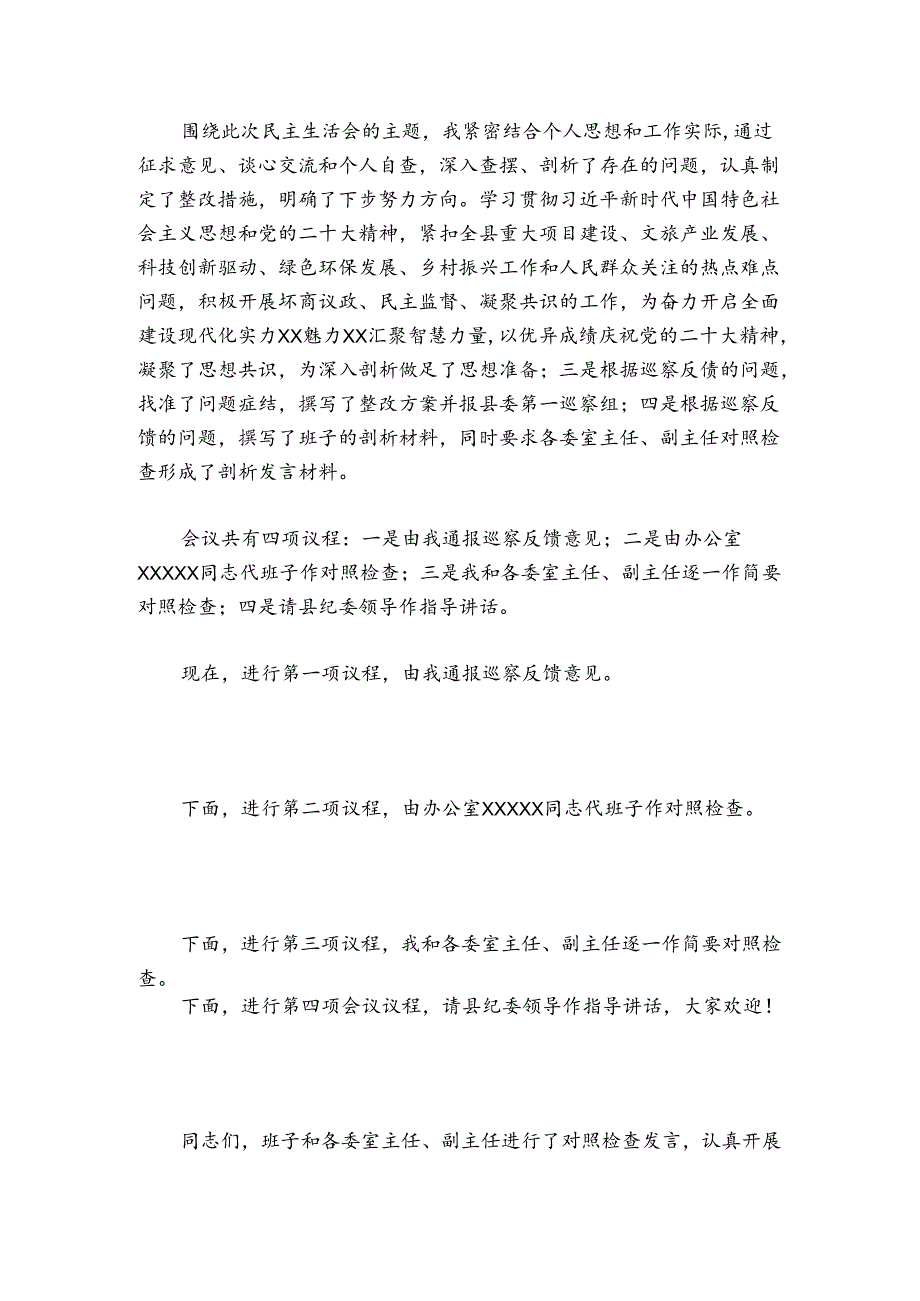 巡视整改专题民主生活会主持词讲话【四篇】.docx_第2页