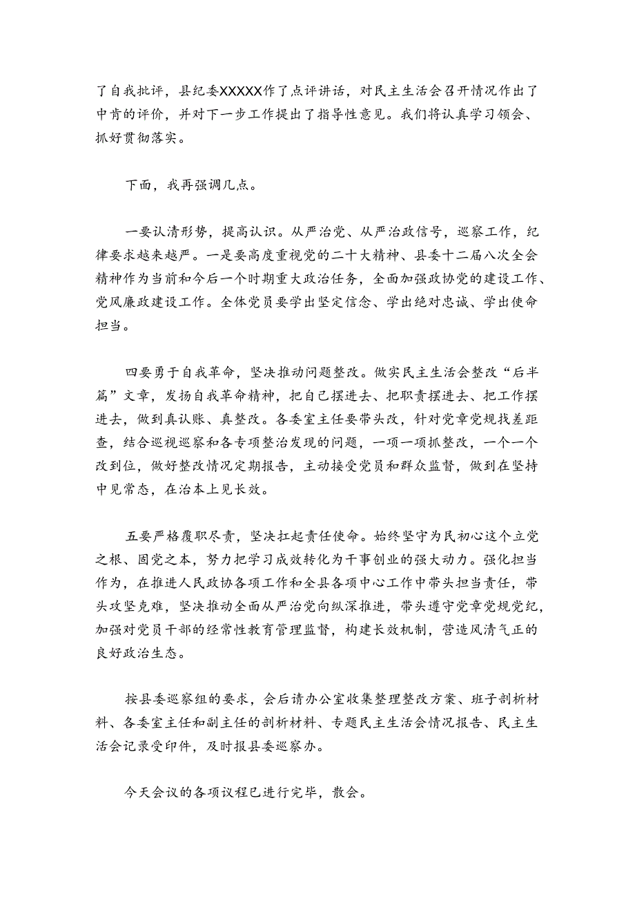 巡视整改专题民主生活会主持词讲话【四篇】.docx_第3页