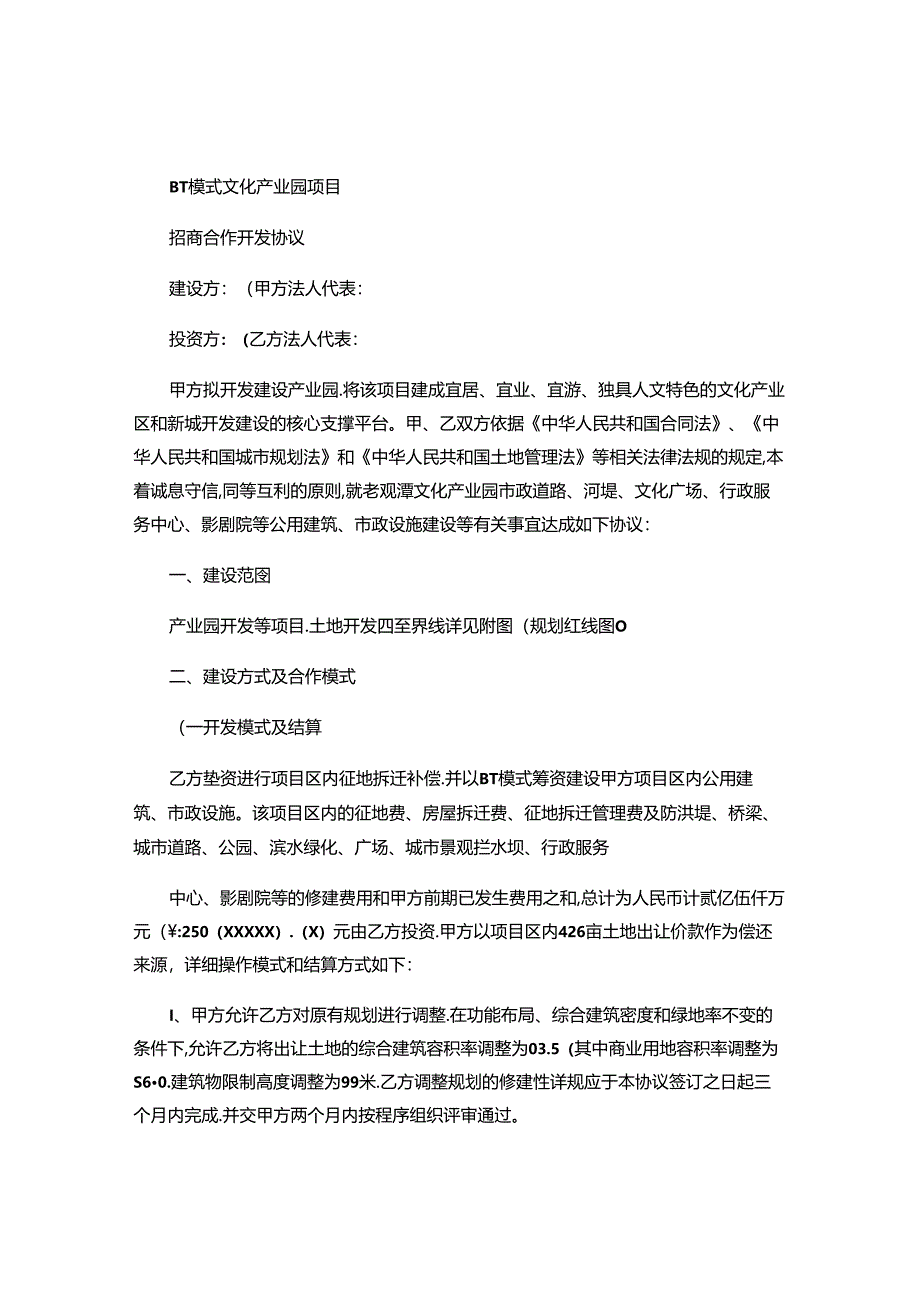 BT模式文化产业园项目招商协议..docx_第1页