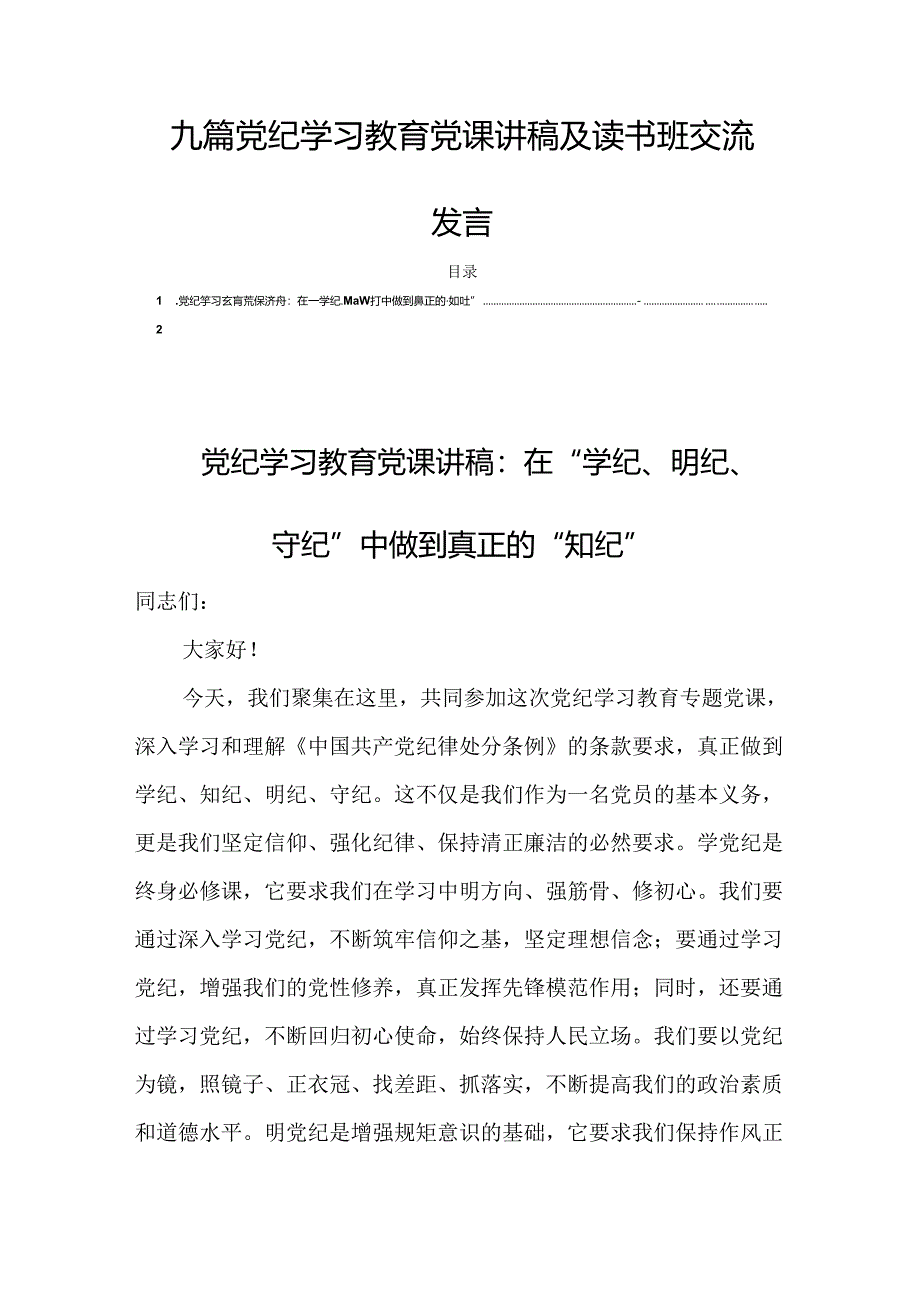 九篇党纪学习教育党课讲稿及读书班交流发言.docx_第1页