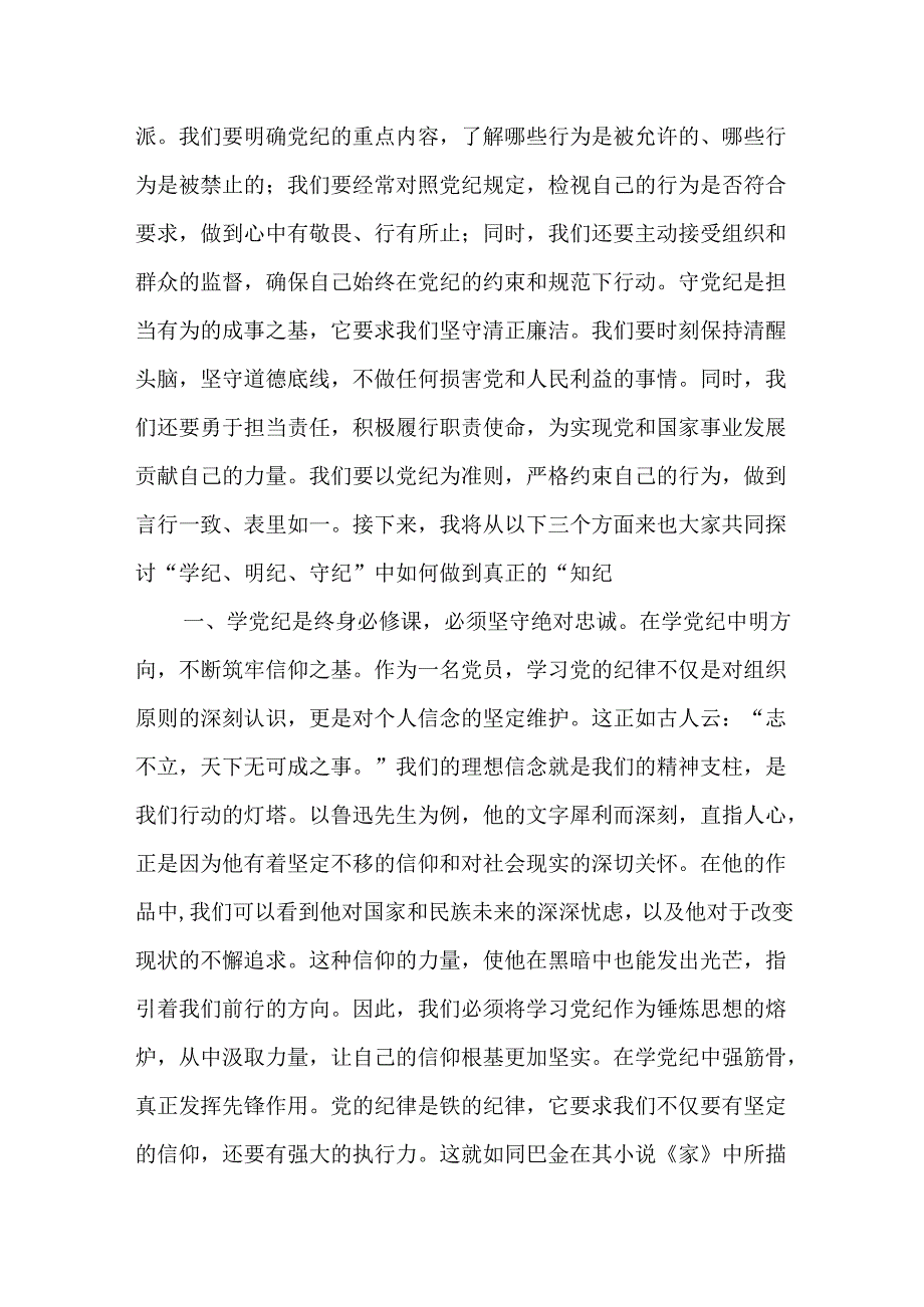 九篇党纪学习教育党课讲稿及读书班交流发言.docx_第2页