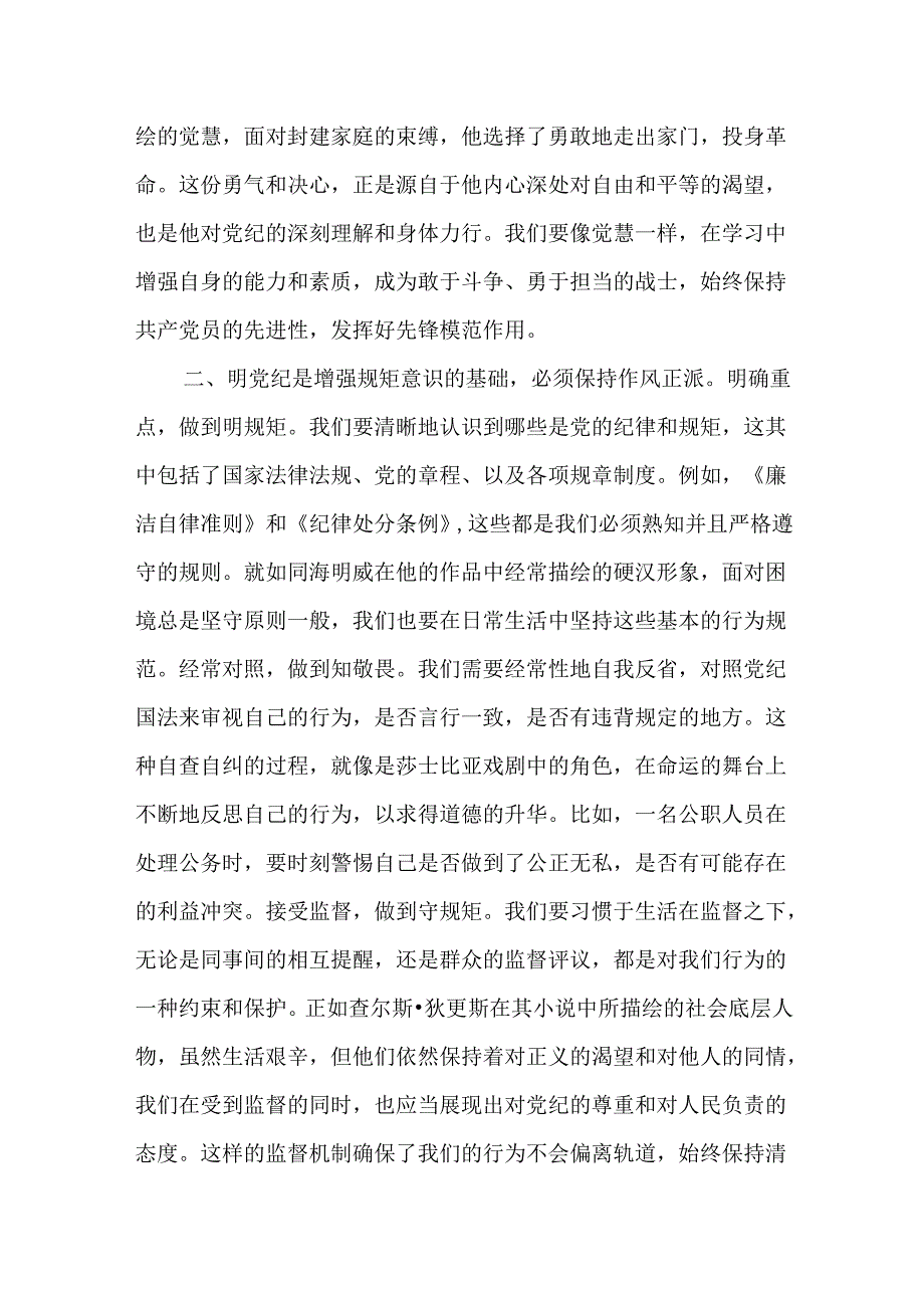 九篇党纪学习教育党课讲稿及读书班交流发言.docx_第3页