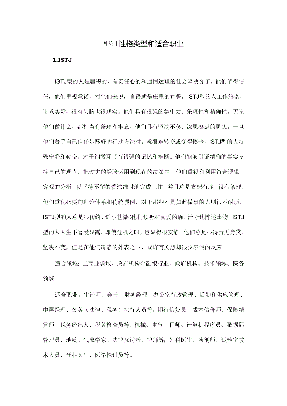 MBTI类型与适合的职业.docx_第1页