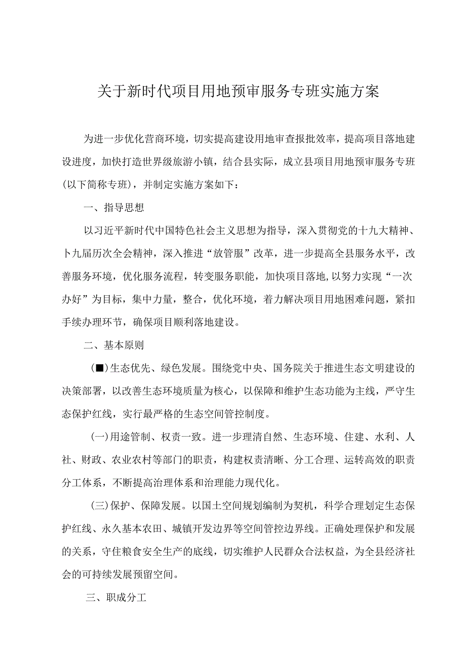 关于新时代项目用地预审服务专班实施方案.docx_第1页