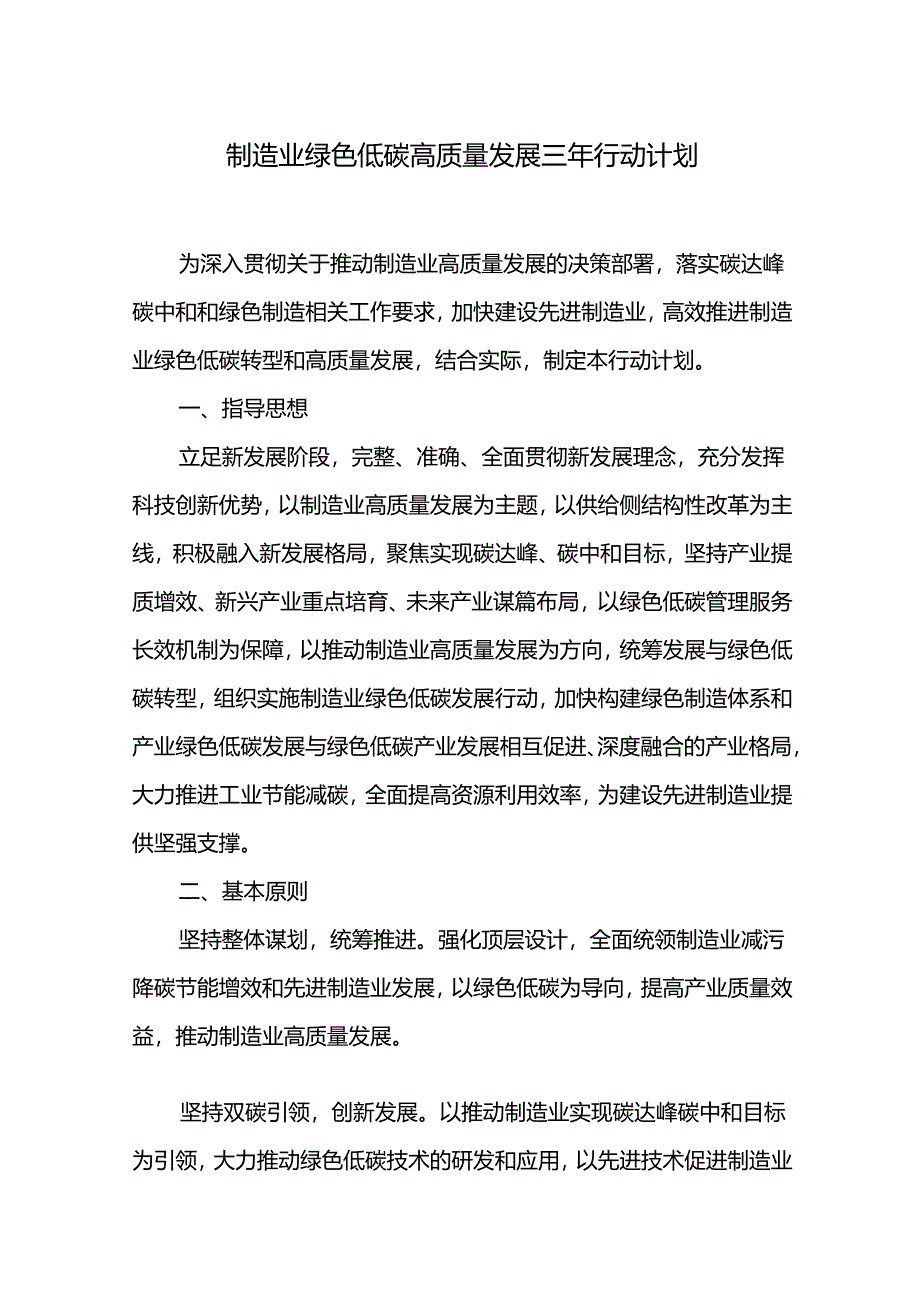 制造业绿色低碳高质量发展三年行动计划.docx_第1页