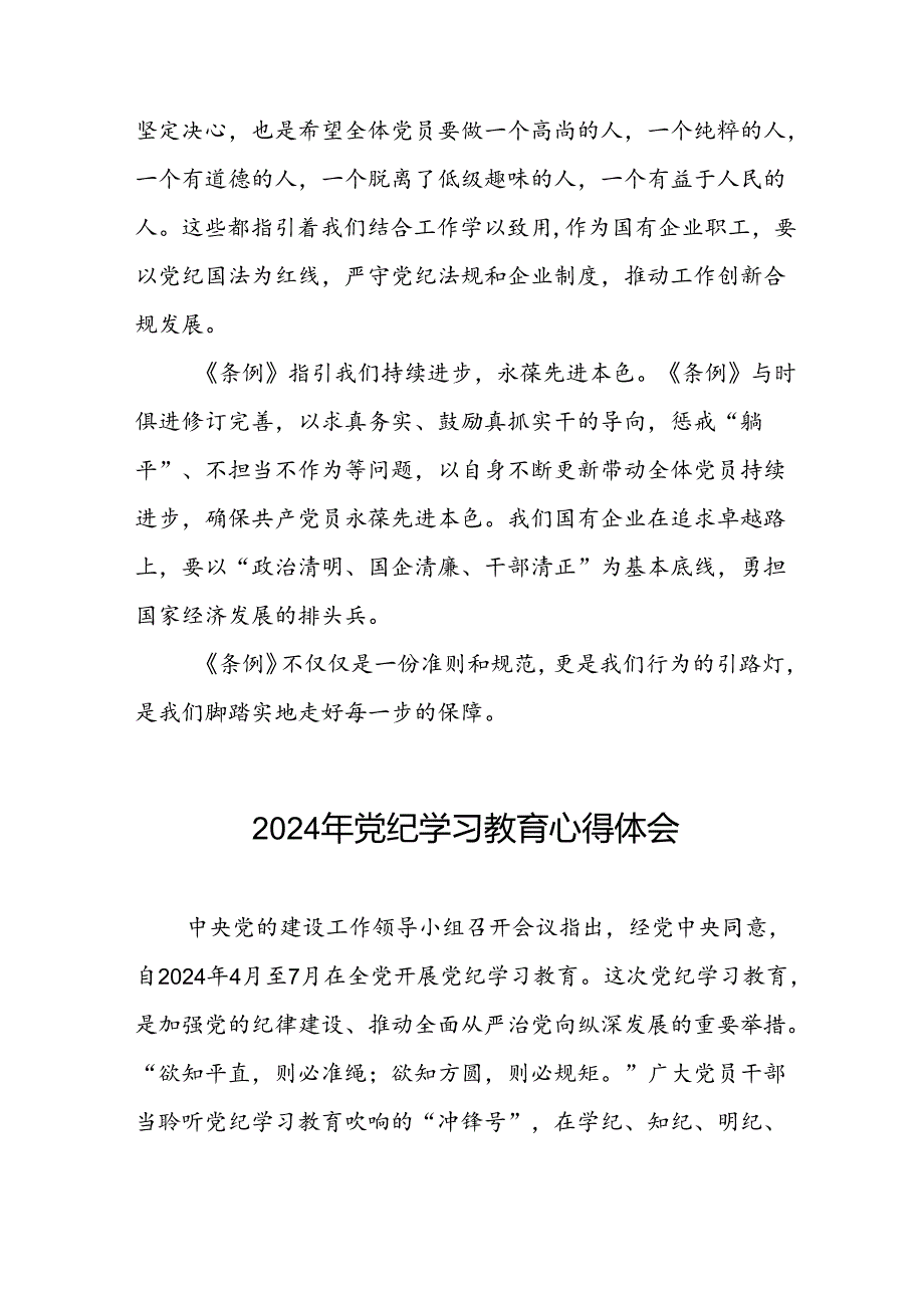 银行党员关于2024年党纪学习教育的学习心得体会4篇.docx_第2页