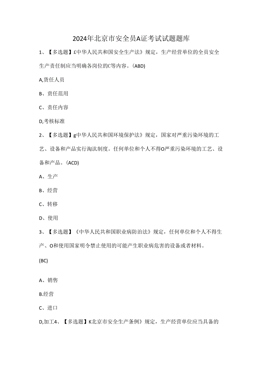 2024年北京市安全员A证考试试题题库.docx_第1页