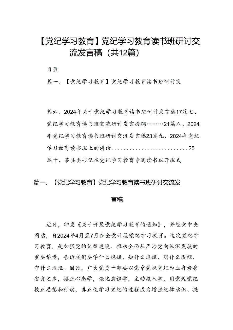 【党纪学习教育】党纪学习教育读书班研讨交流发言稿12篇（优选）.docx_第1页