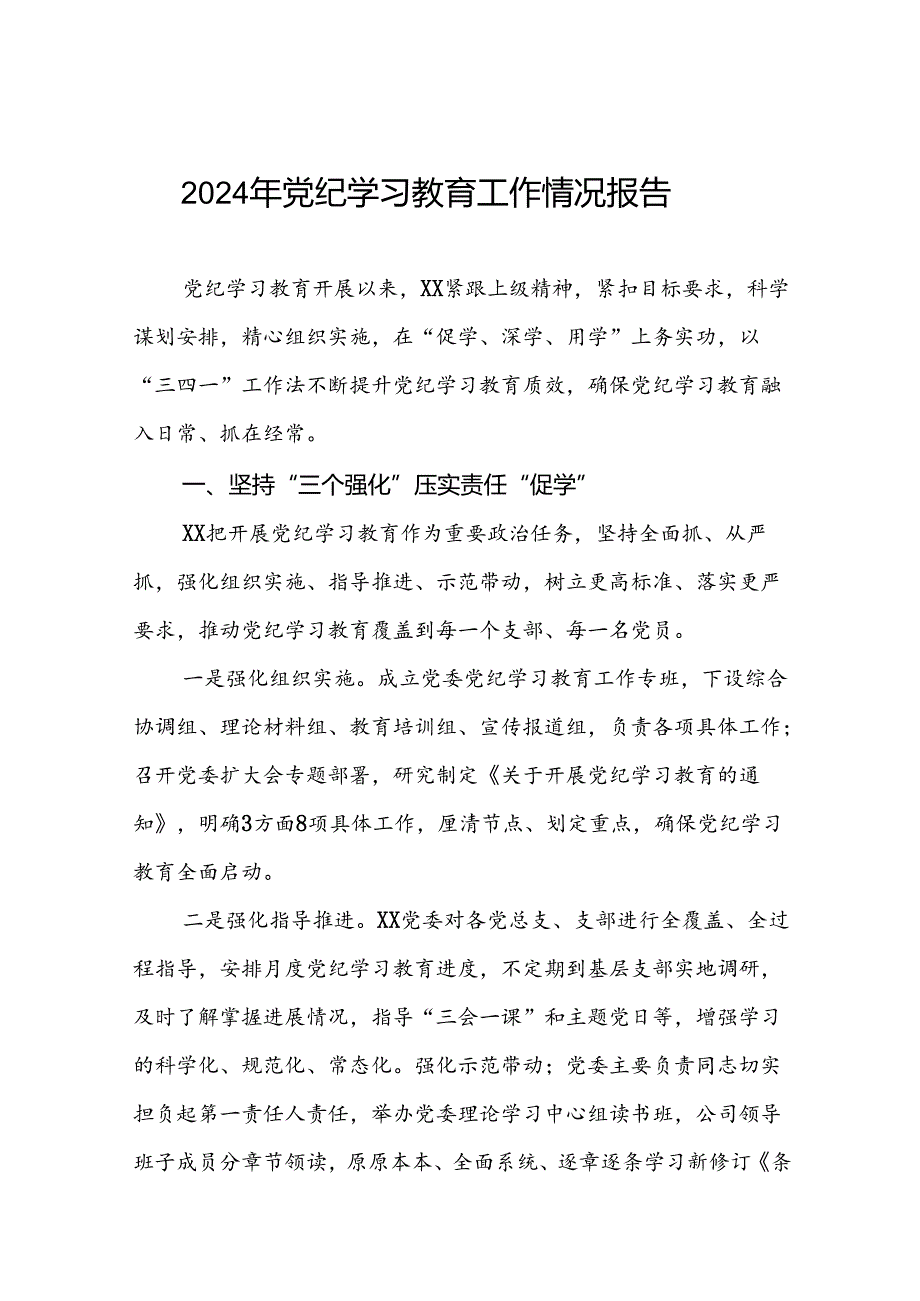 四篇推进党纪学习教育情况报告.docx_第1页