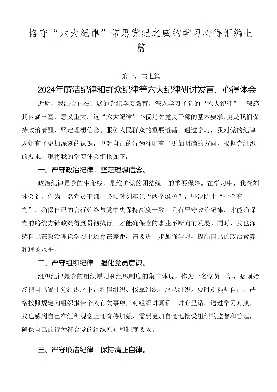 恪守“六大纪律”常思党纪之威的学习心得汇编七篇.docx_第1页