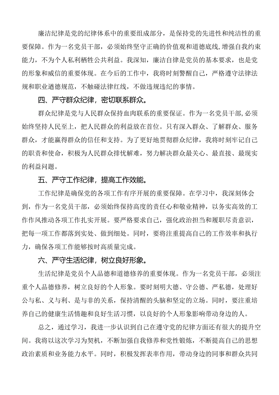 恪守“六大纪律”常思党纪之威的学习心得汇编七篇.docx_第2页