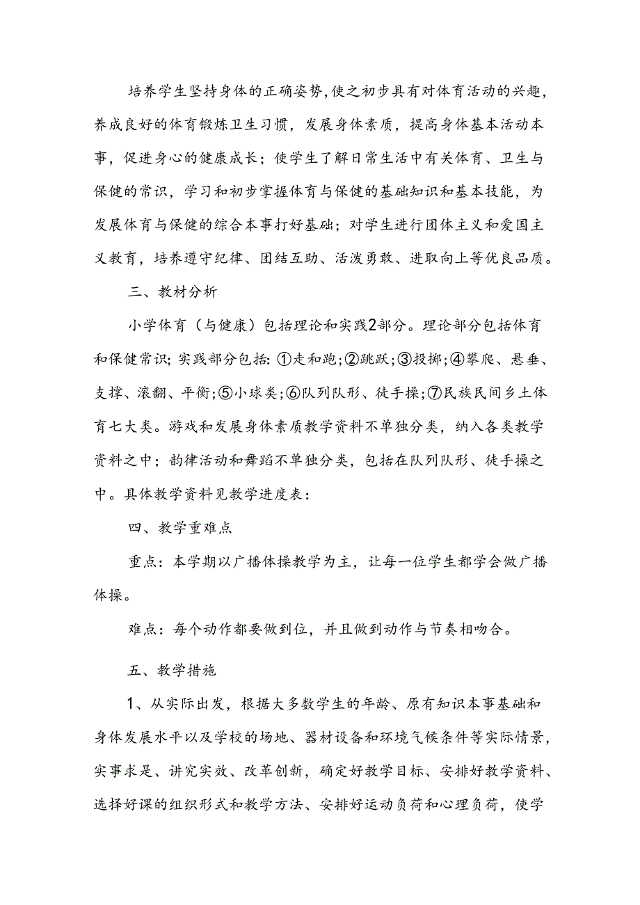 一年级体育教学计划15例.docx_第2页