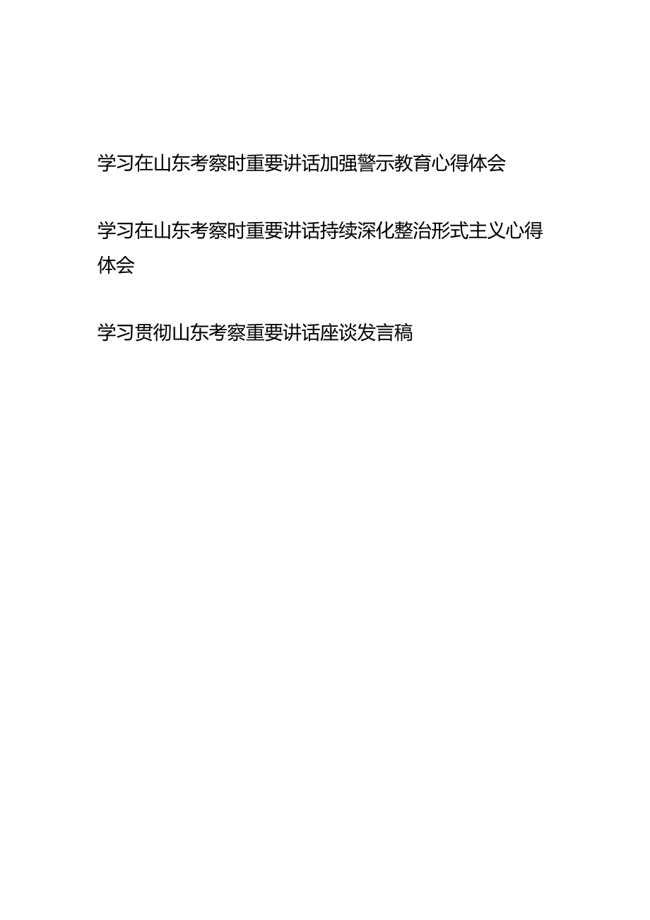 学习在山东考察时重要讲话加强警示教育、持续深化整治形式主义心得体会.docx_第1页