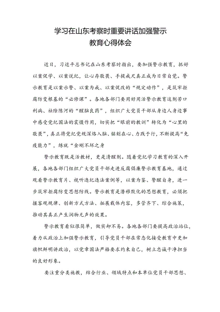 学习在山东考察时重要讲话加强警示教育、持续深化整治形式主义心得体会.docx_第2页