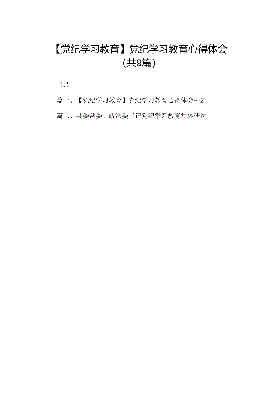 （9篇）【党纪学习教育】党纪学习教育心得体会合集.docx_第1页