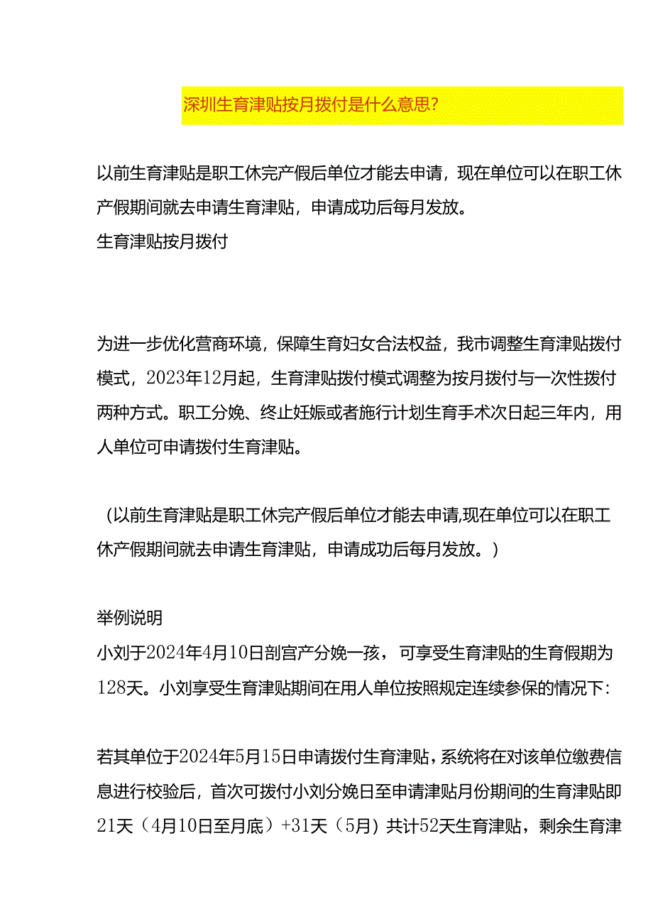 深圳生育津贴按月拨付的意思.docx_第1页