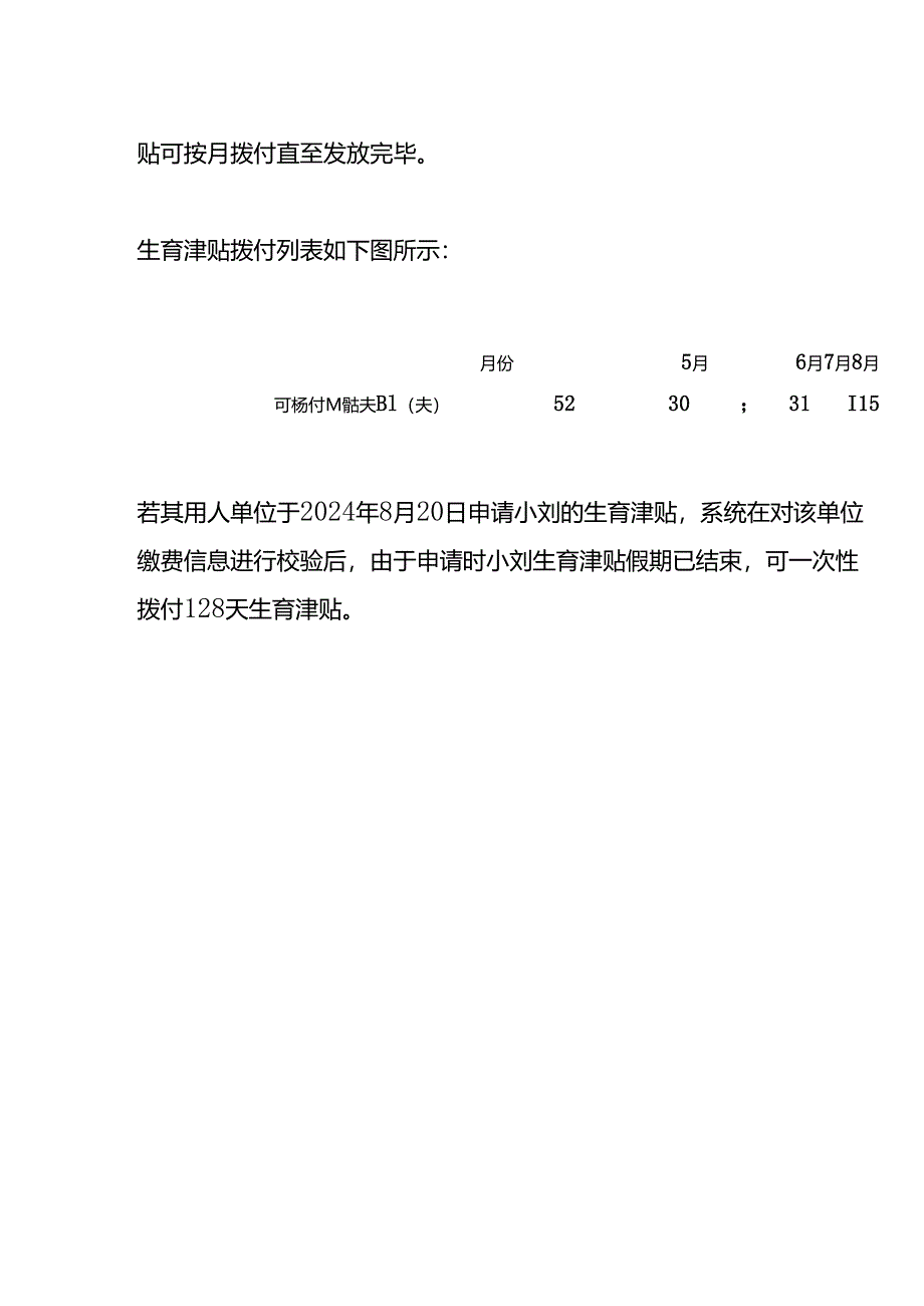 深圳生育津贴按月拨付的意思.docx_第2页