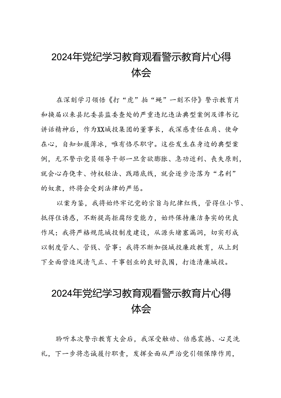 2024年党纪学习教育警示教育心得体会简短发言(19篇).docx_第1页