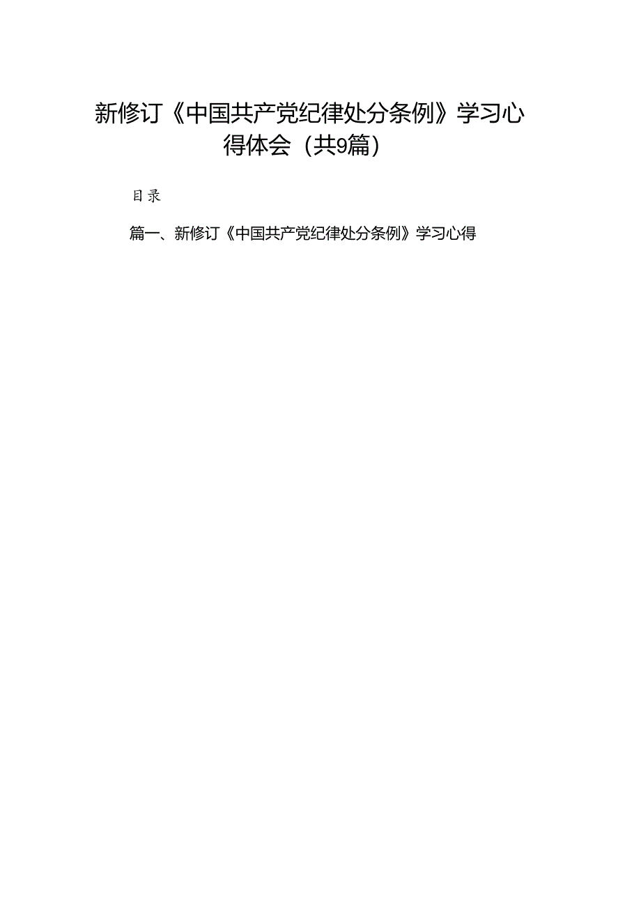 （9篇）新修订《中国共产党纪律处分条例》学习心得体会合辑.docx_第1页