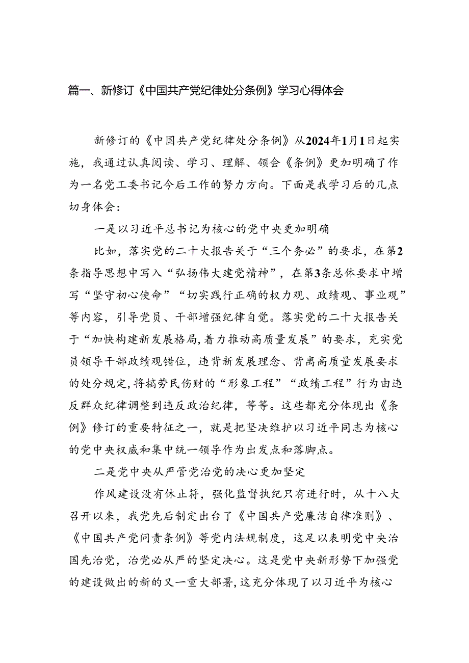 （9篇）新修订《中国共产党纪律处分条例》学习心得体会合辑.docx_第2页