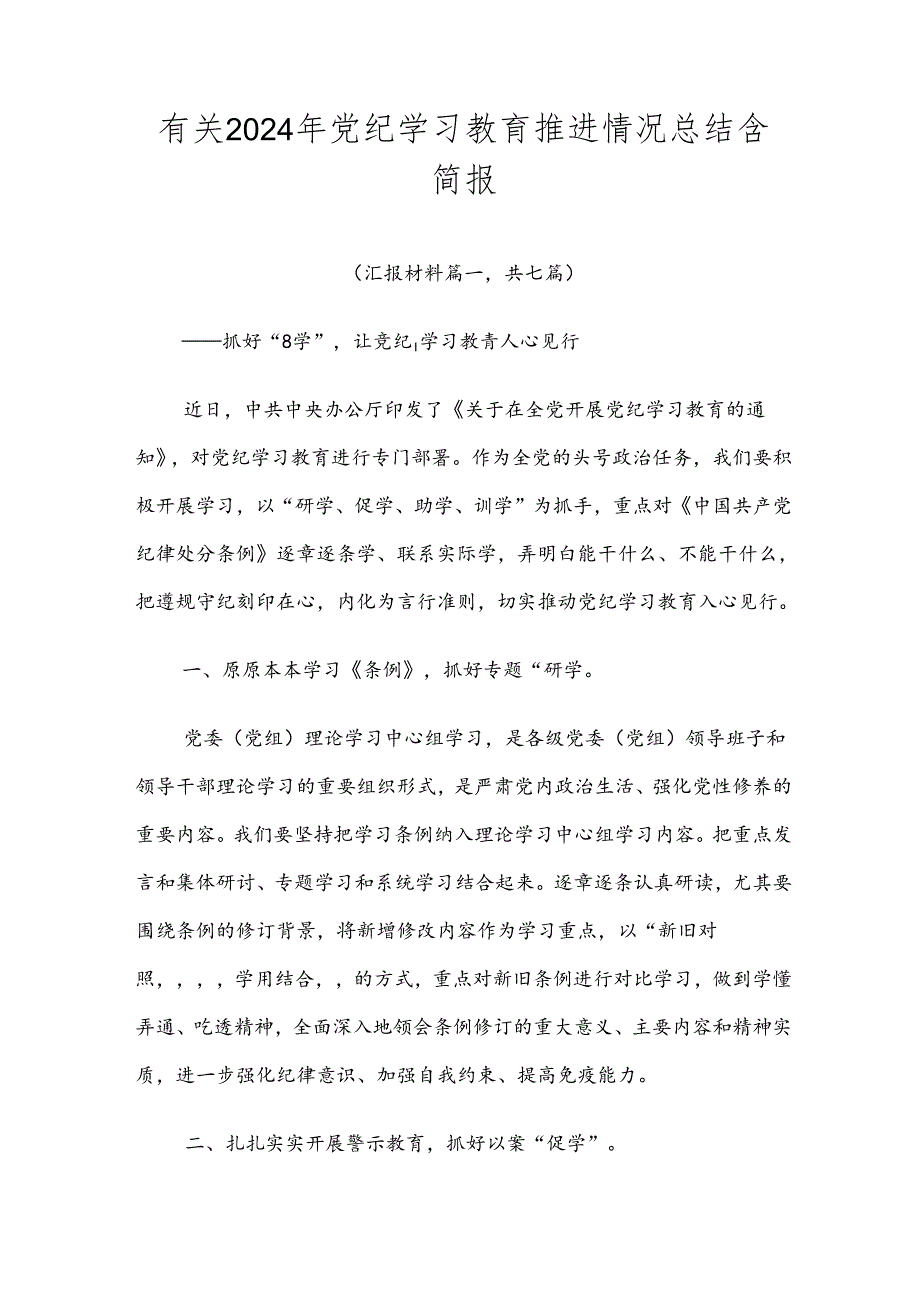 有关2024年党纪学习教育推进情况总结含简报.docx_第1页