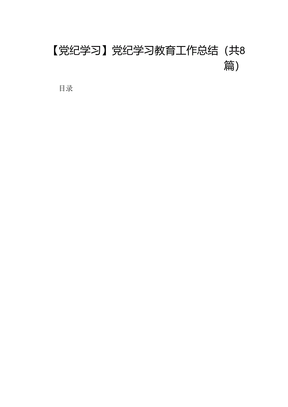 【党纪学习】党纪学习教育工作总结(8篇集合).docx_第1页