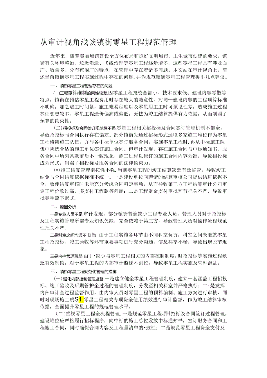 从审计视角浅谈镇街零星工程规范管理.docx_第1页