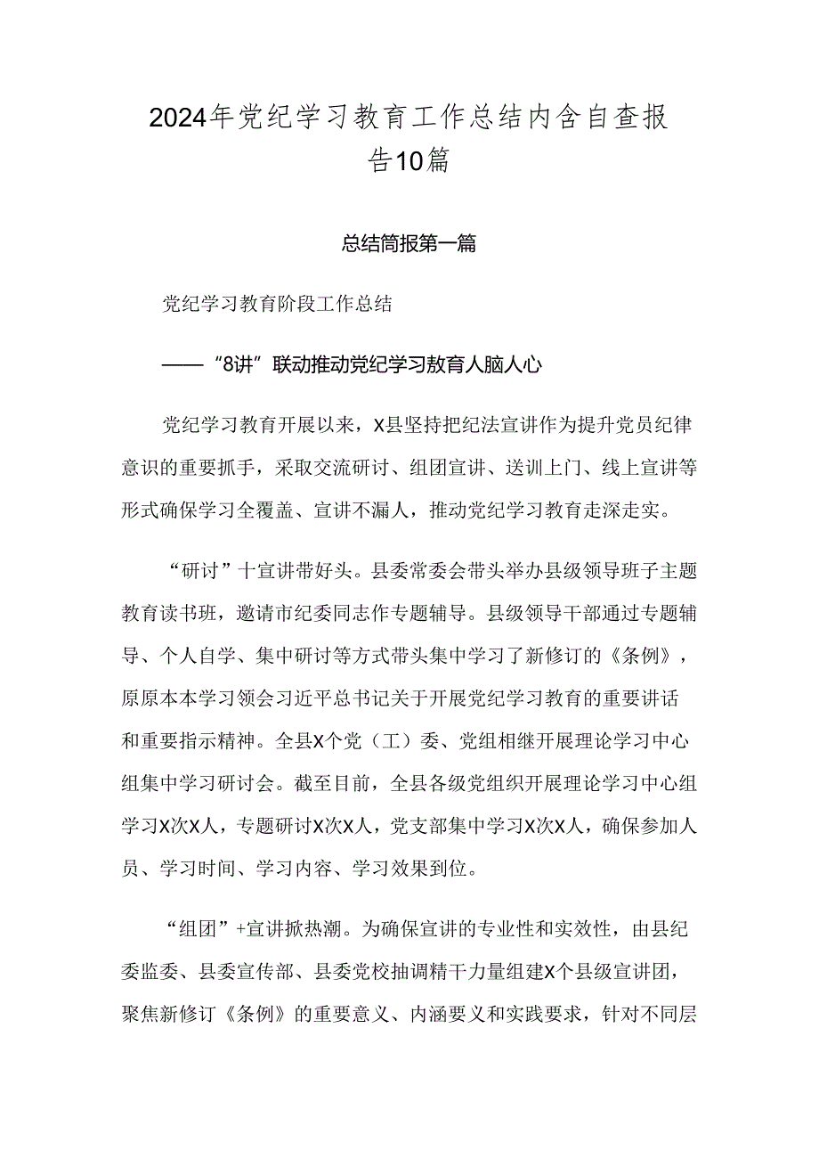 2024年党纪学习教育工作总结内含自查报告10篇.docx_第1页