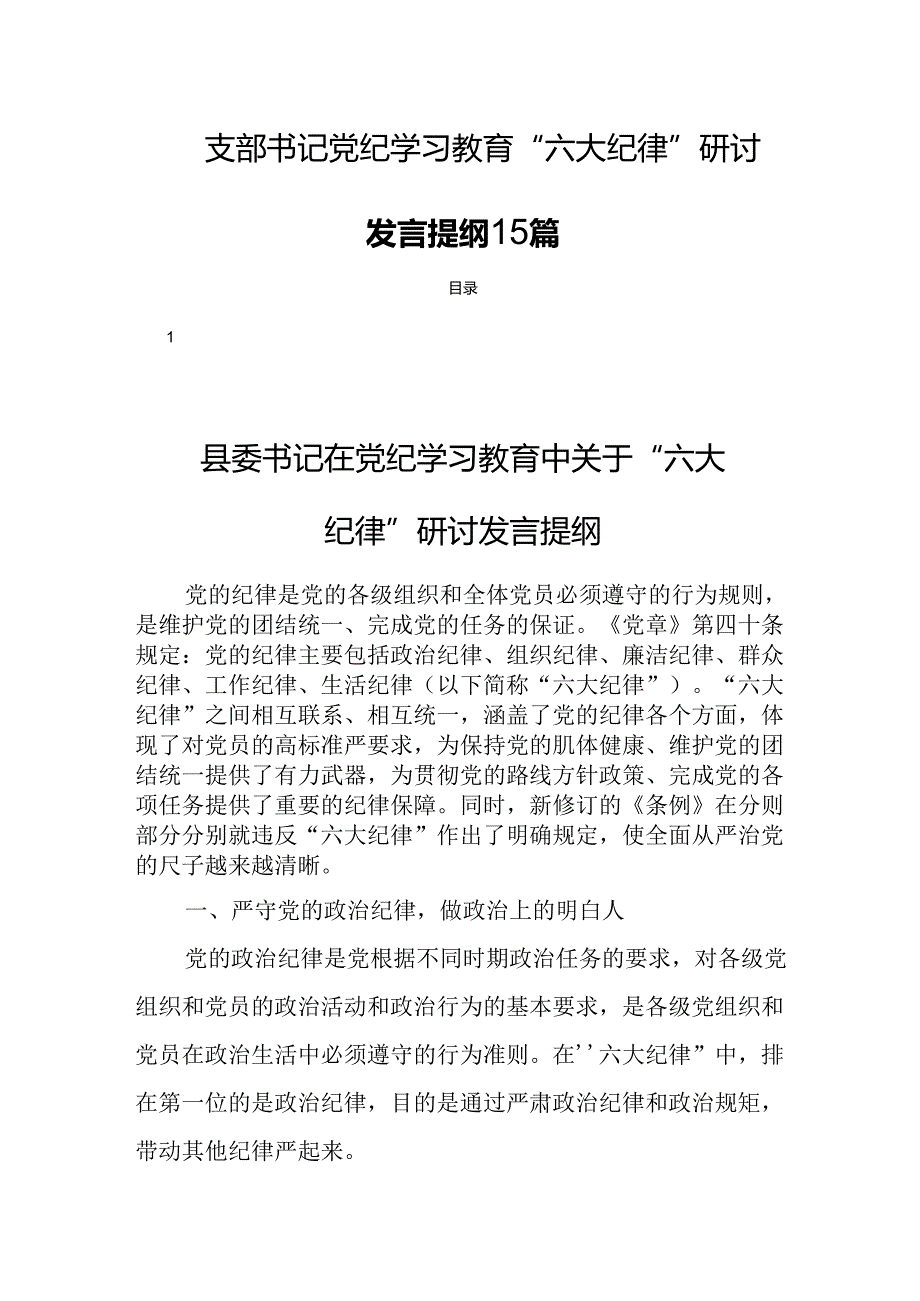 支部书记党纪学习教育“六大纪律”研讨发言提纲15篇.docx_第1页