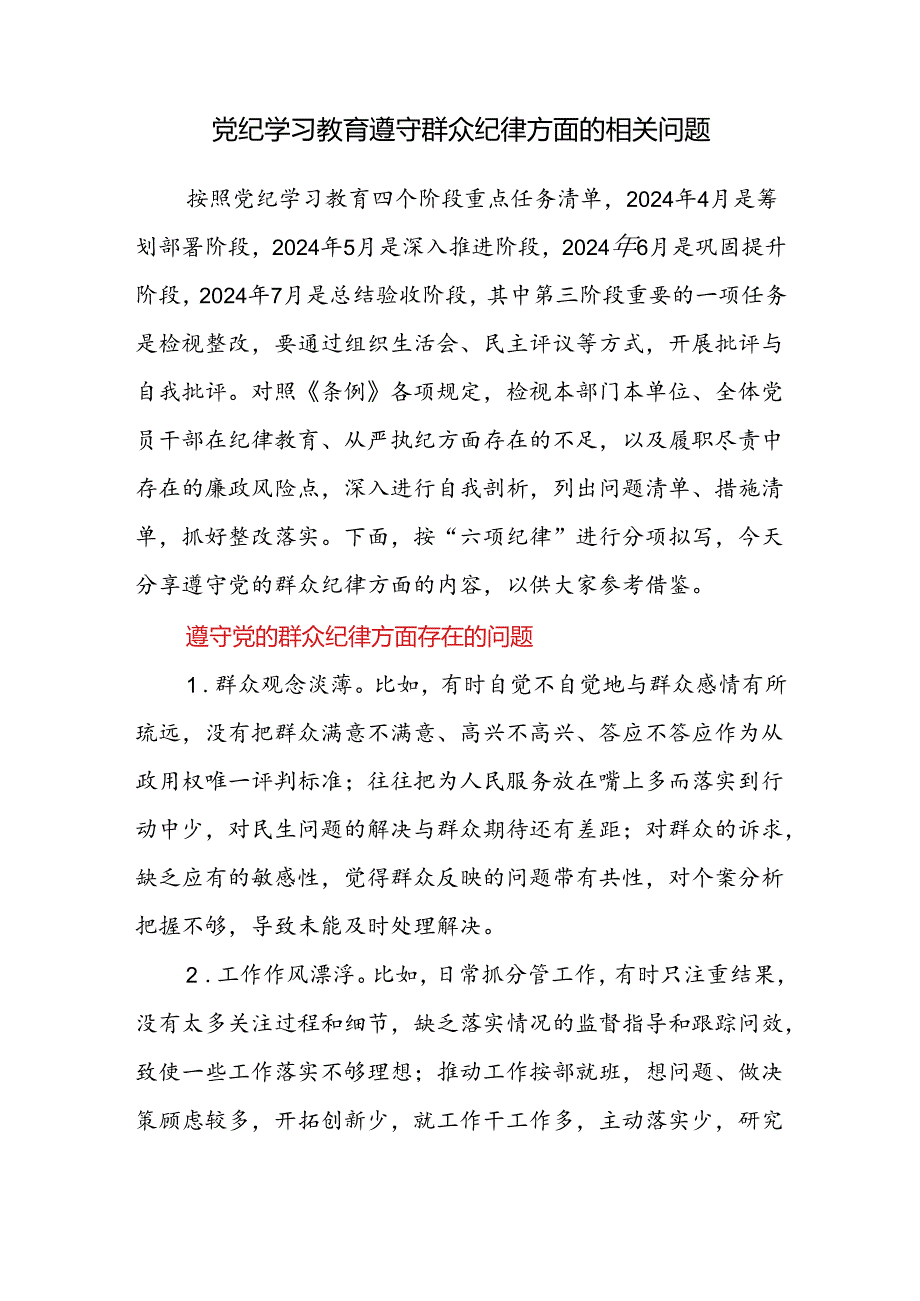 党纪学习教育遵守群众纪律方面存在问题原因分析整改措施党课讲稿研讨发言.docx_第2页