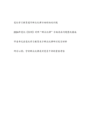 党纪学习教育遵守群众纪律方面存在问题原因分析整改措施党课讲稿研讨发言.docx