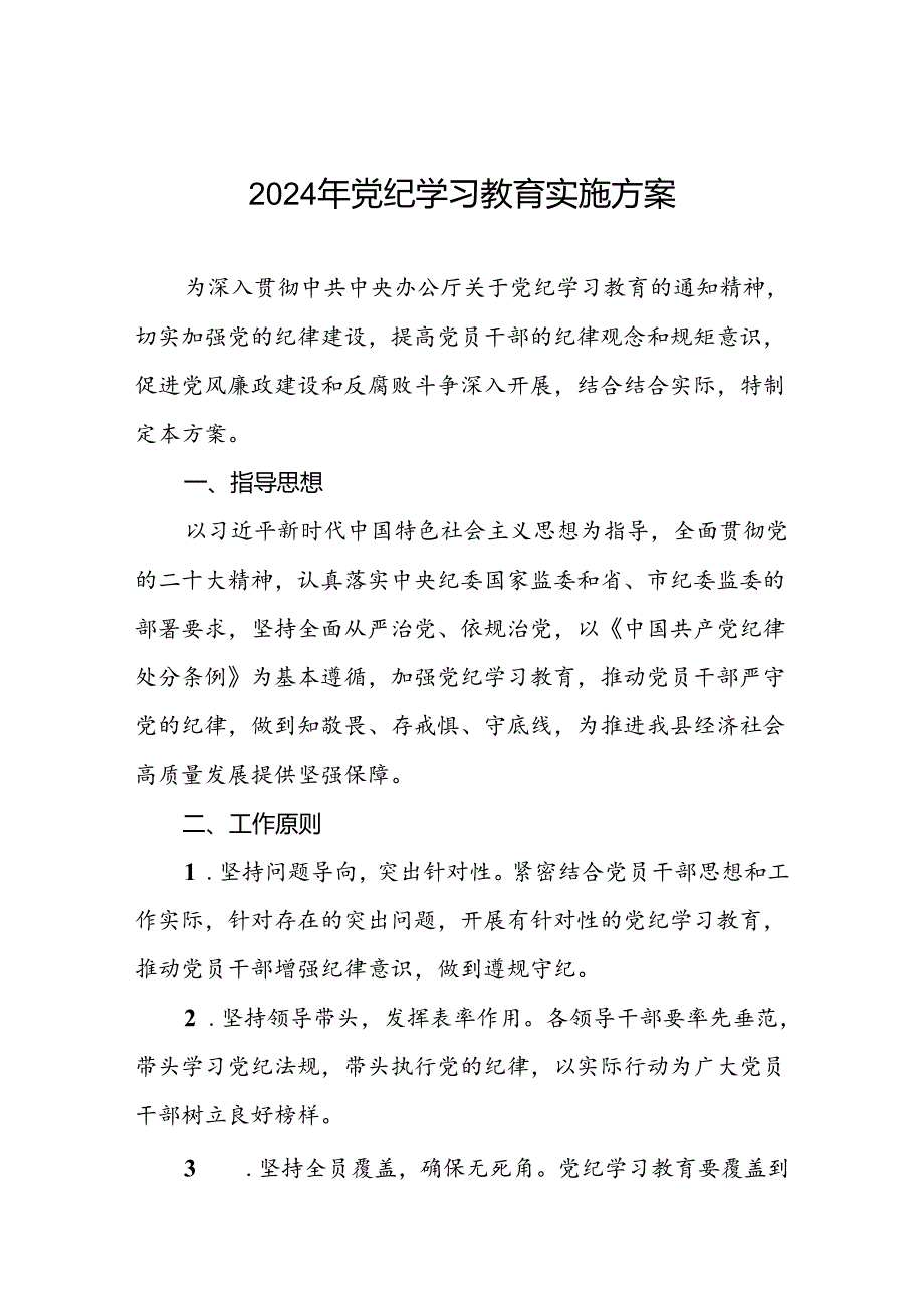 关于开展2024年学习贯彻《中国共产党纪律处分条例》党纪学习教育活动的实施方案三篇.docx_第1页